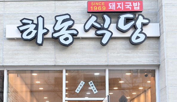 하동식당