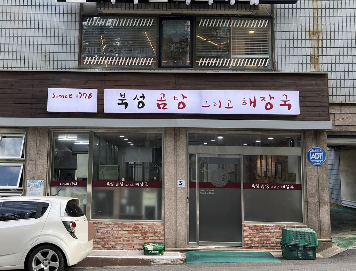 북성해장국