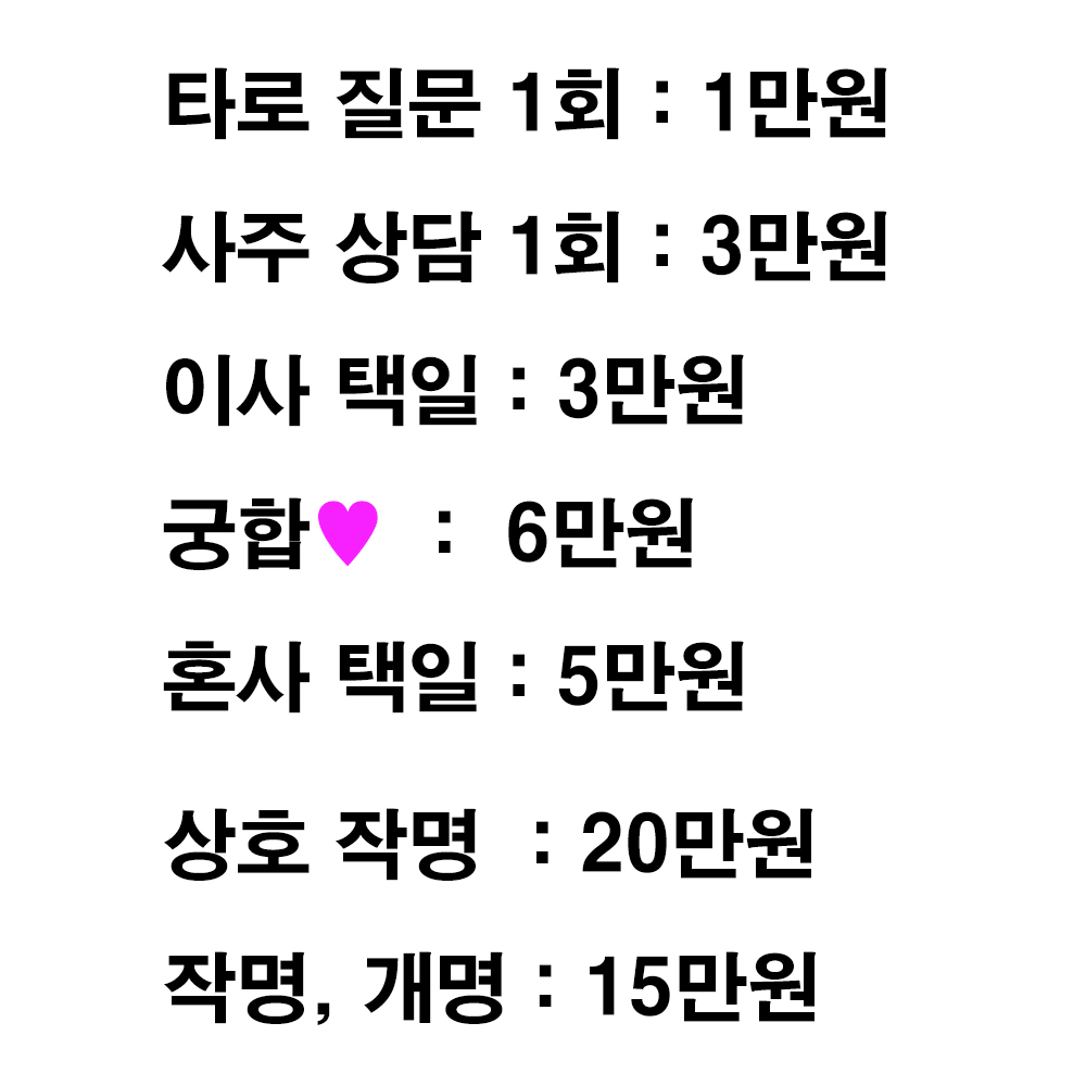 다담타로사주 전화상담