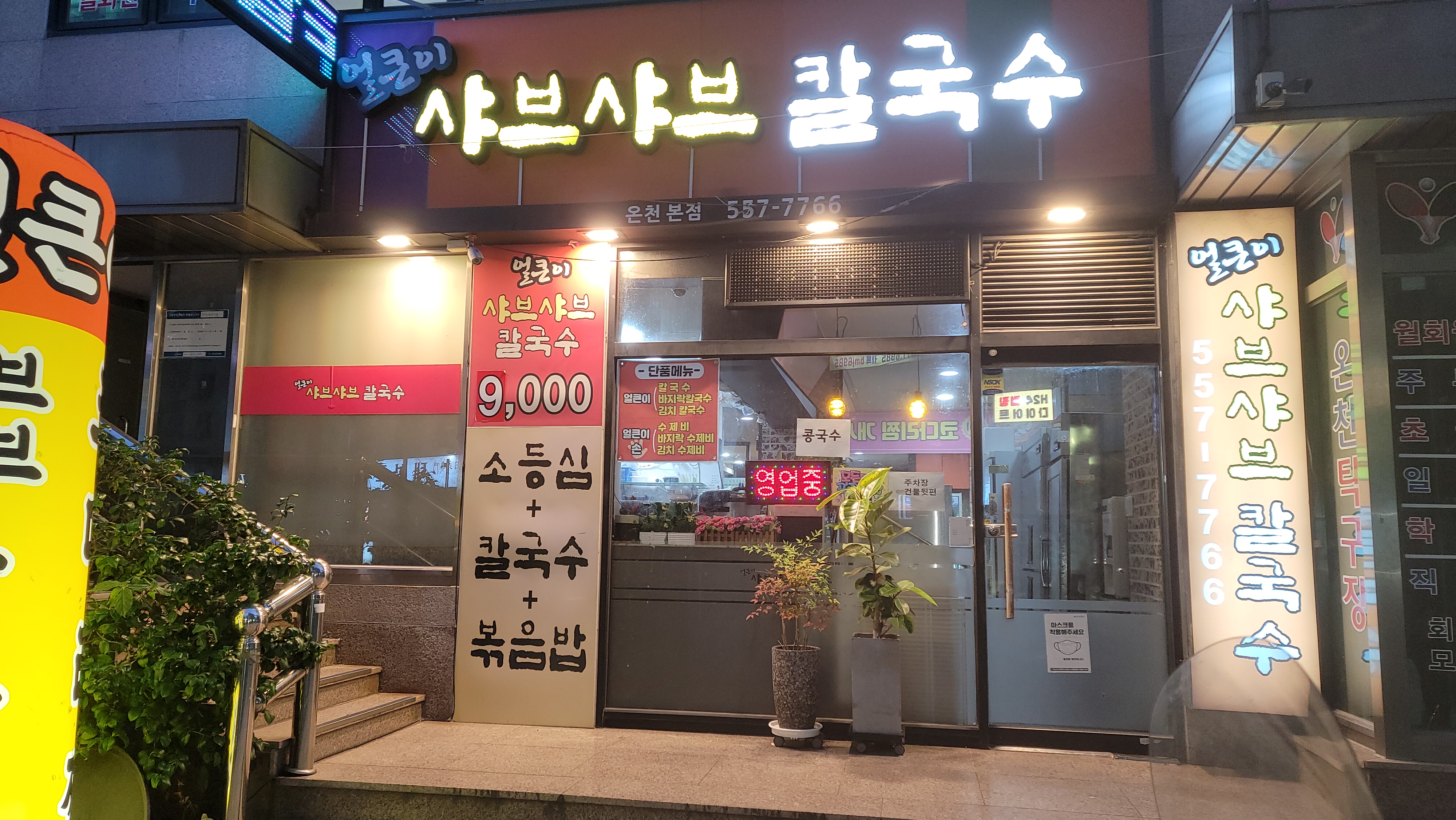 얼큰이샤브샤브칼국수