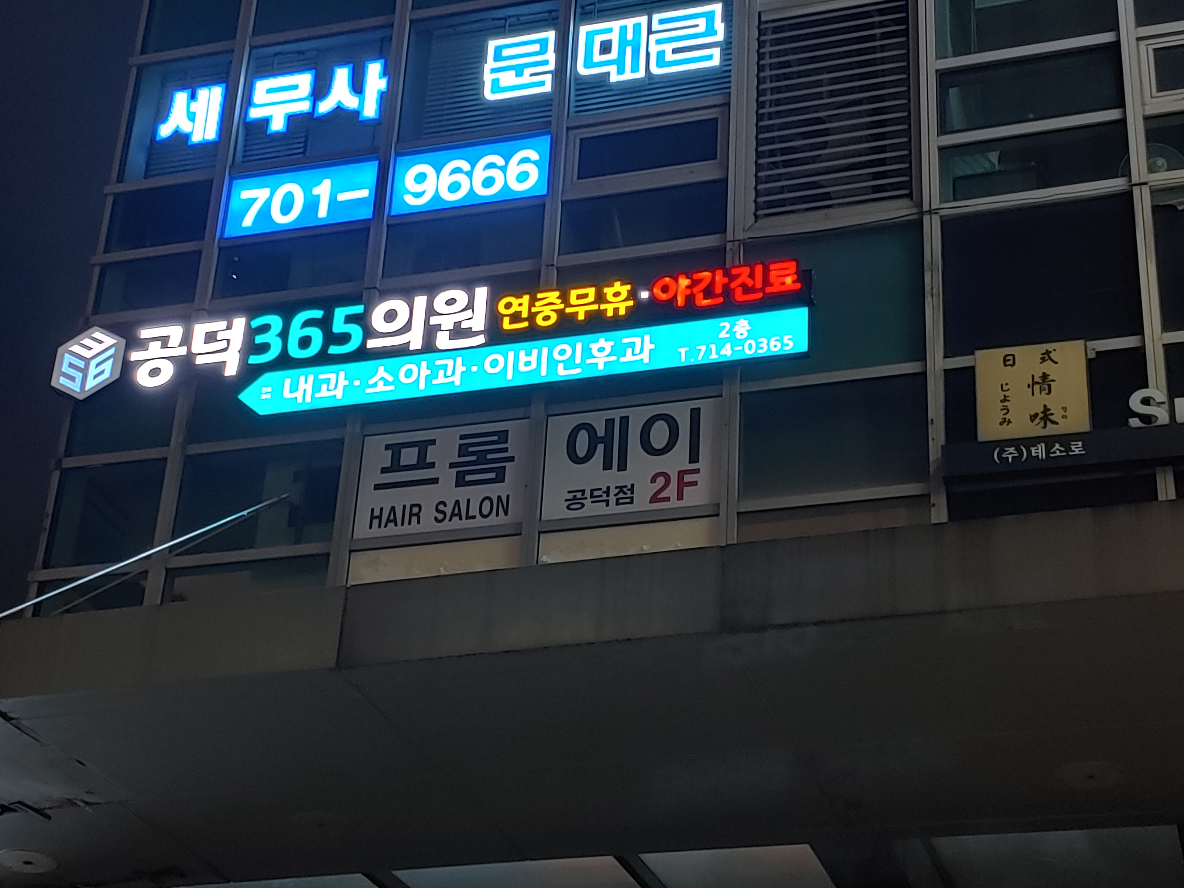 공덕 365 의원