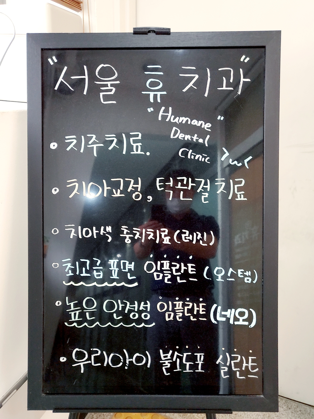 서울휴치과의원 대표 이미지