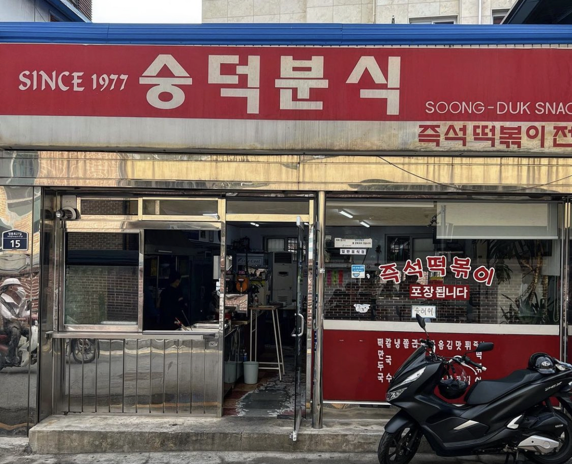 숭덕분식