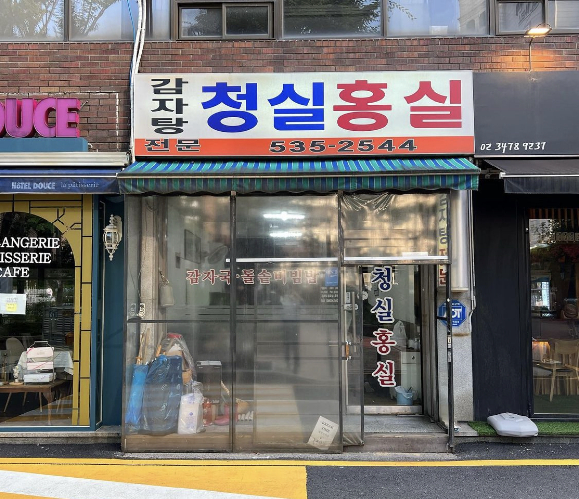 청실홍실