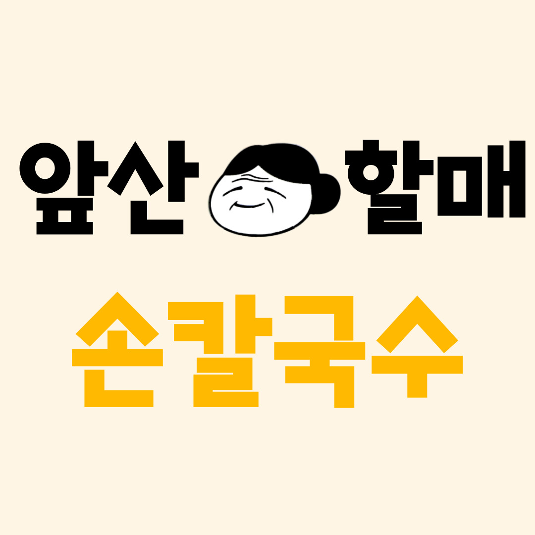 앞산할매손칼국수