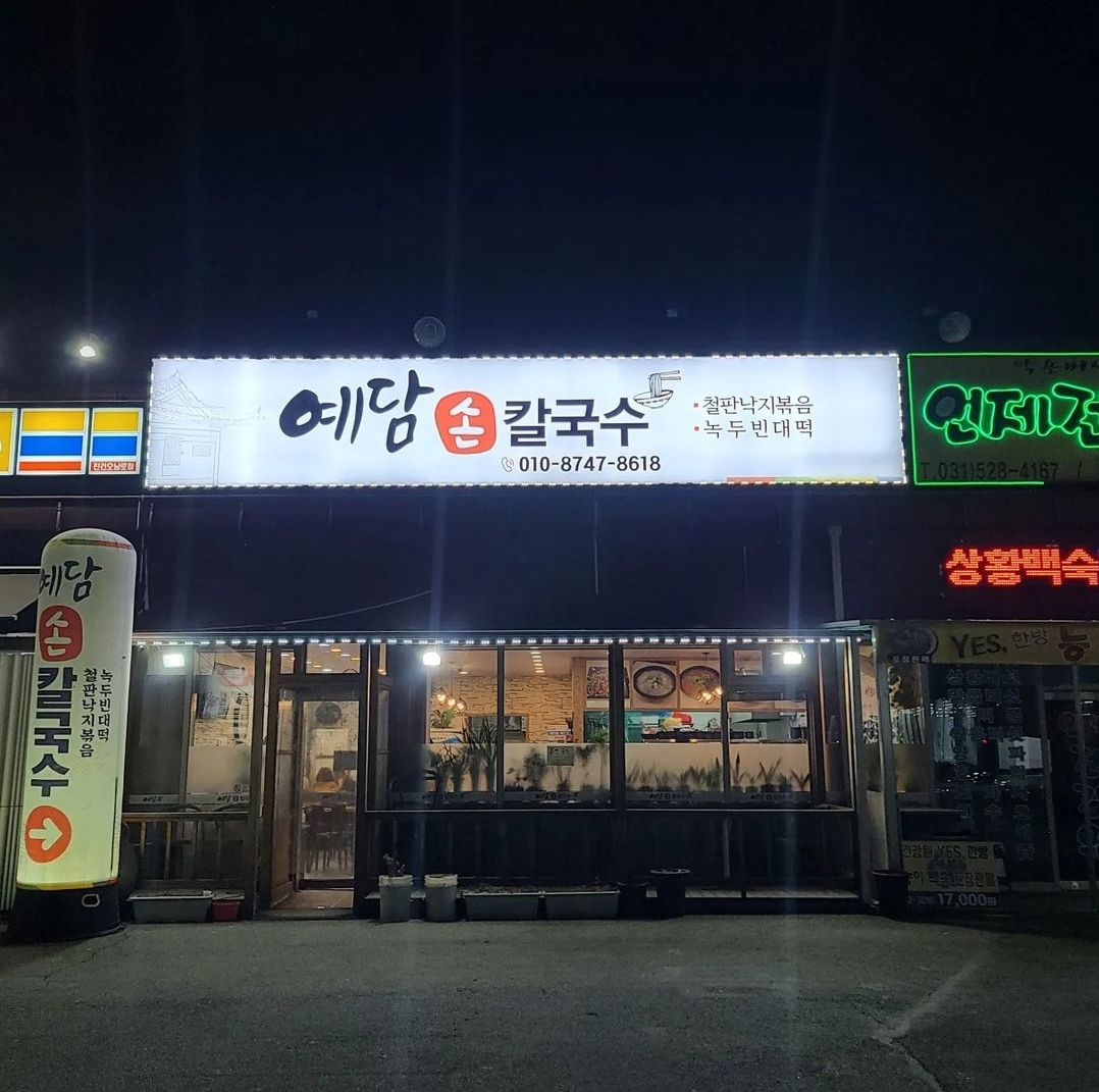 예담손칼국수 대표 이미지
