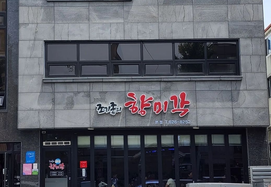 조기종의향미각 본점