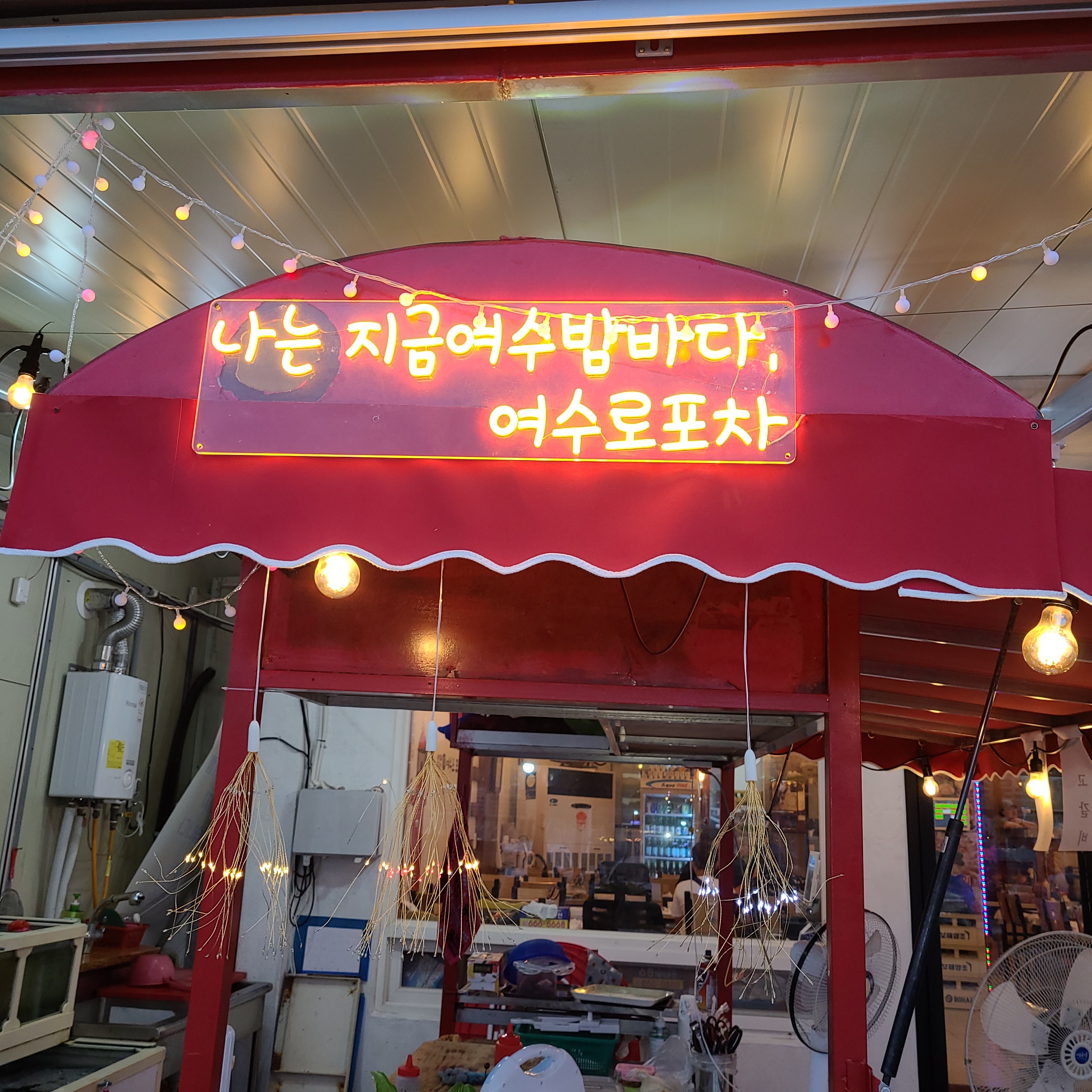 낭만포차 여수로포차