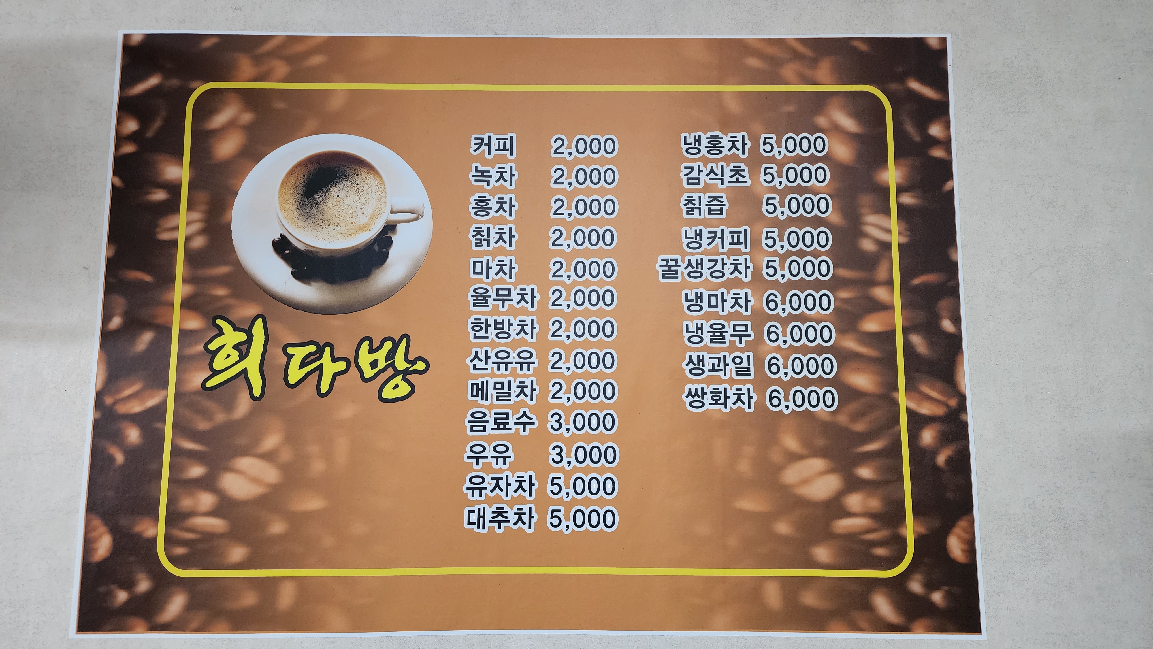 희다방