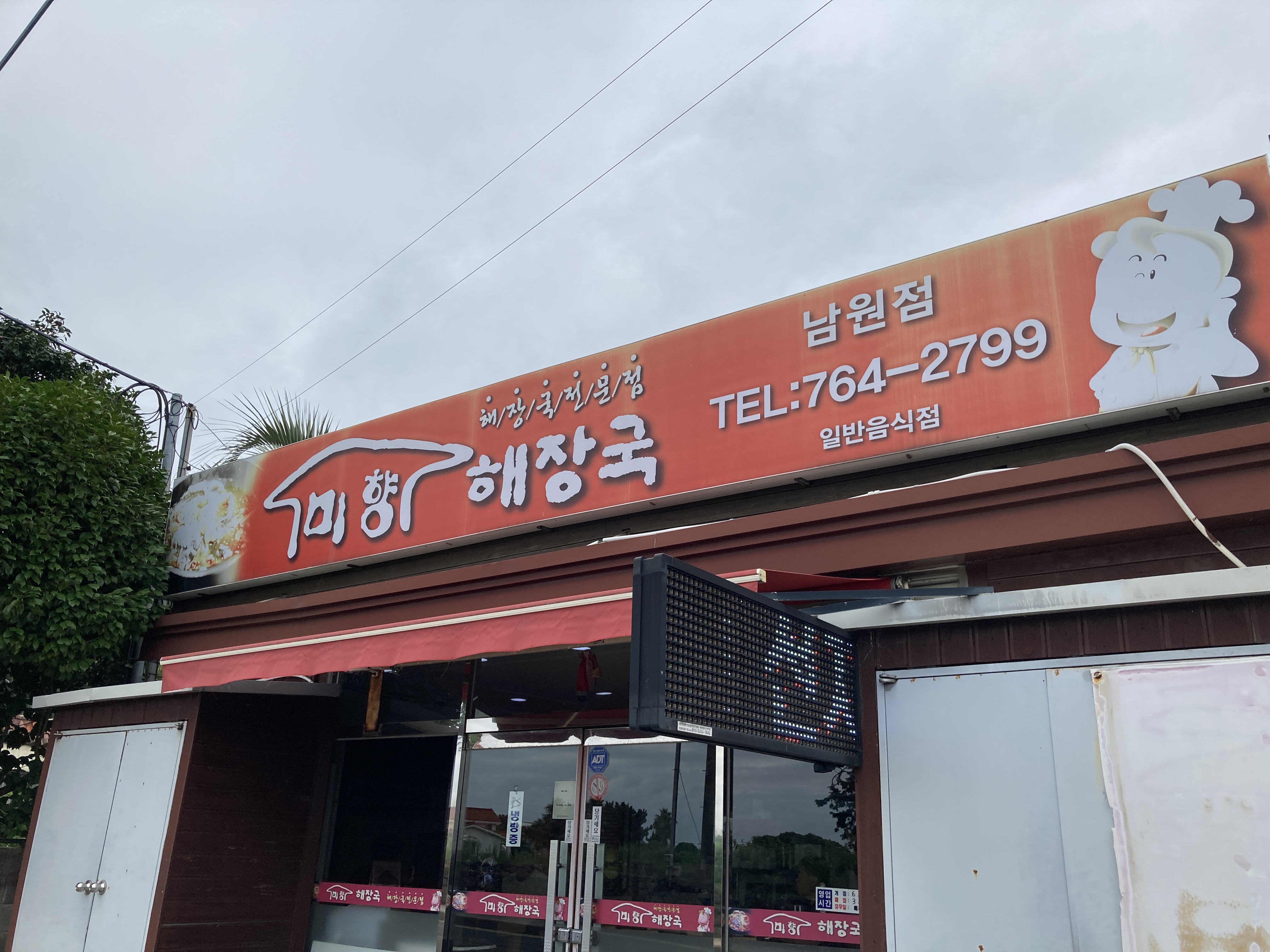 미향해장국 남원점
