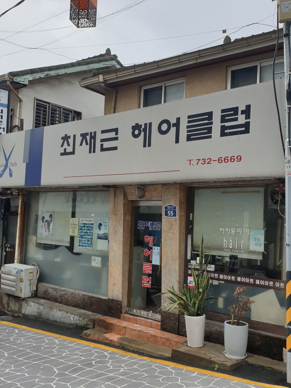 최재근헤어클럽