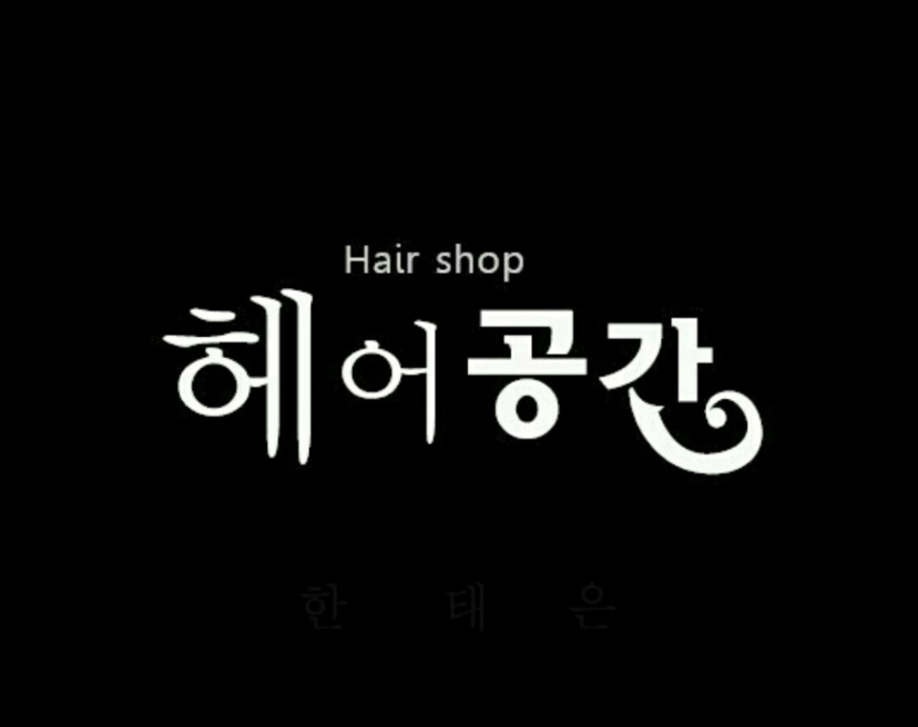 헤어공간
