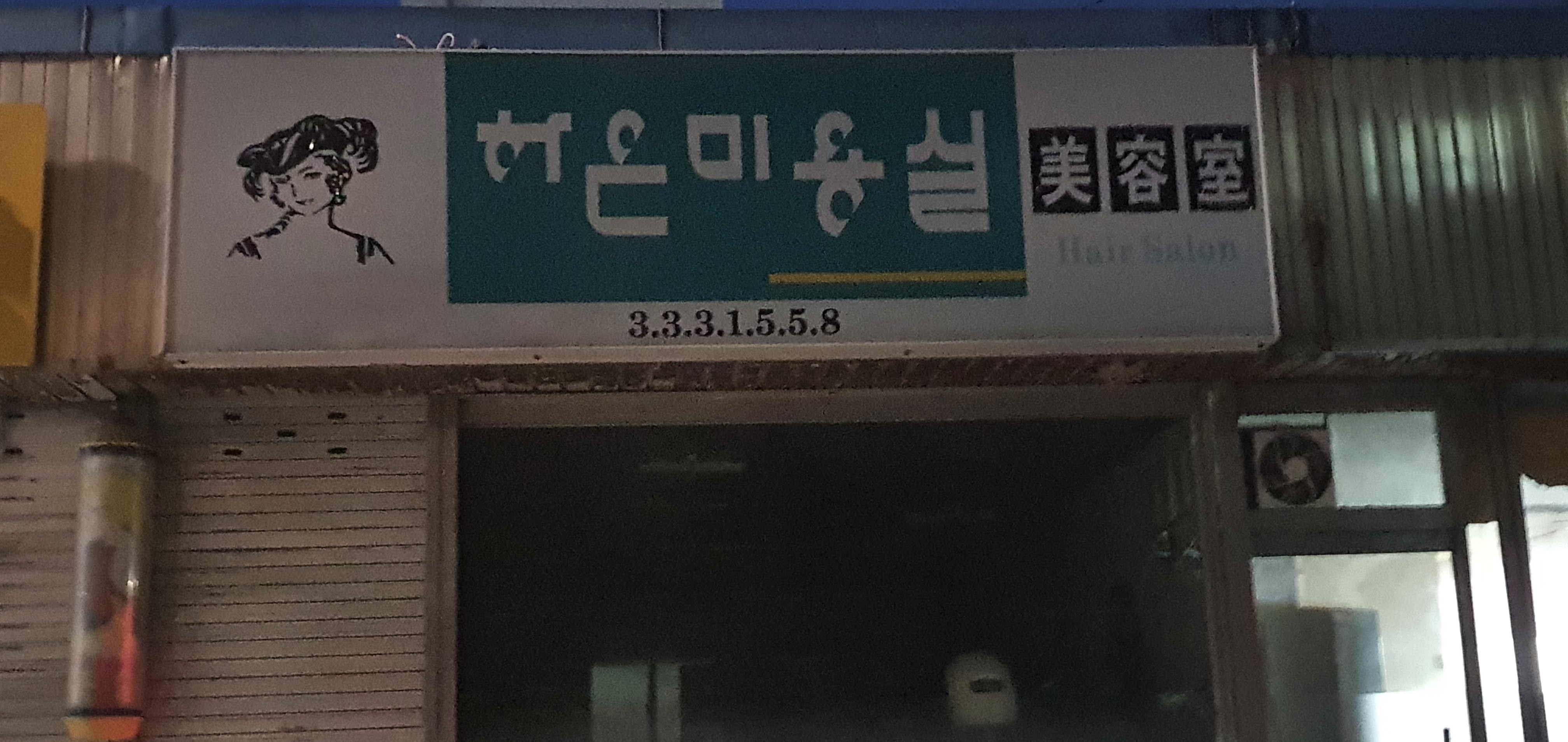 하은미용실