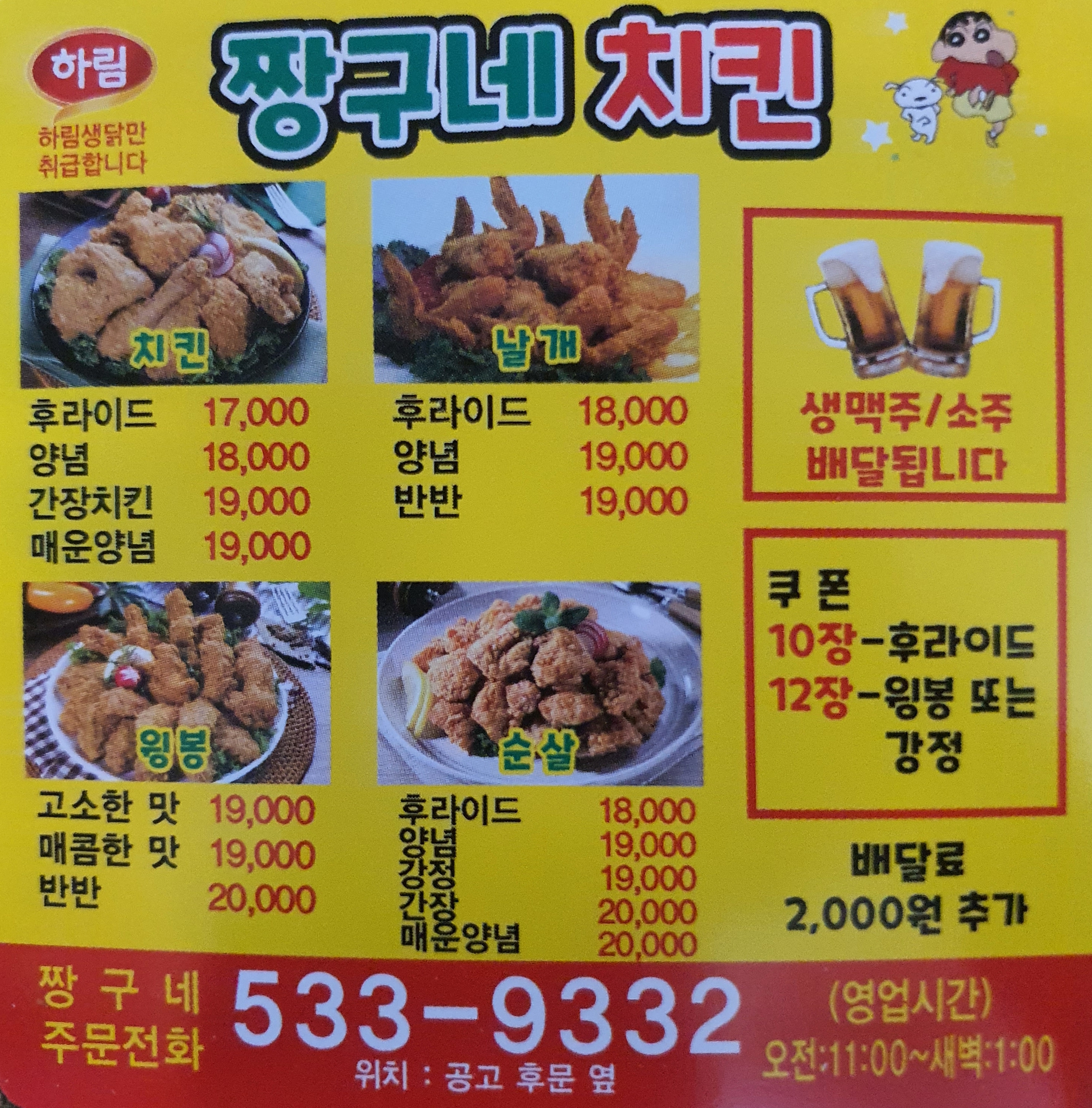 짱구네모둠치킨