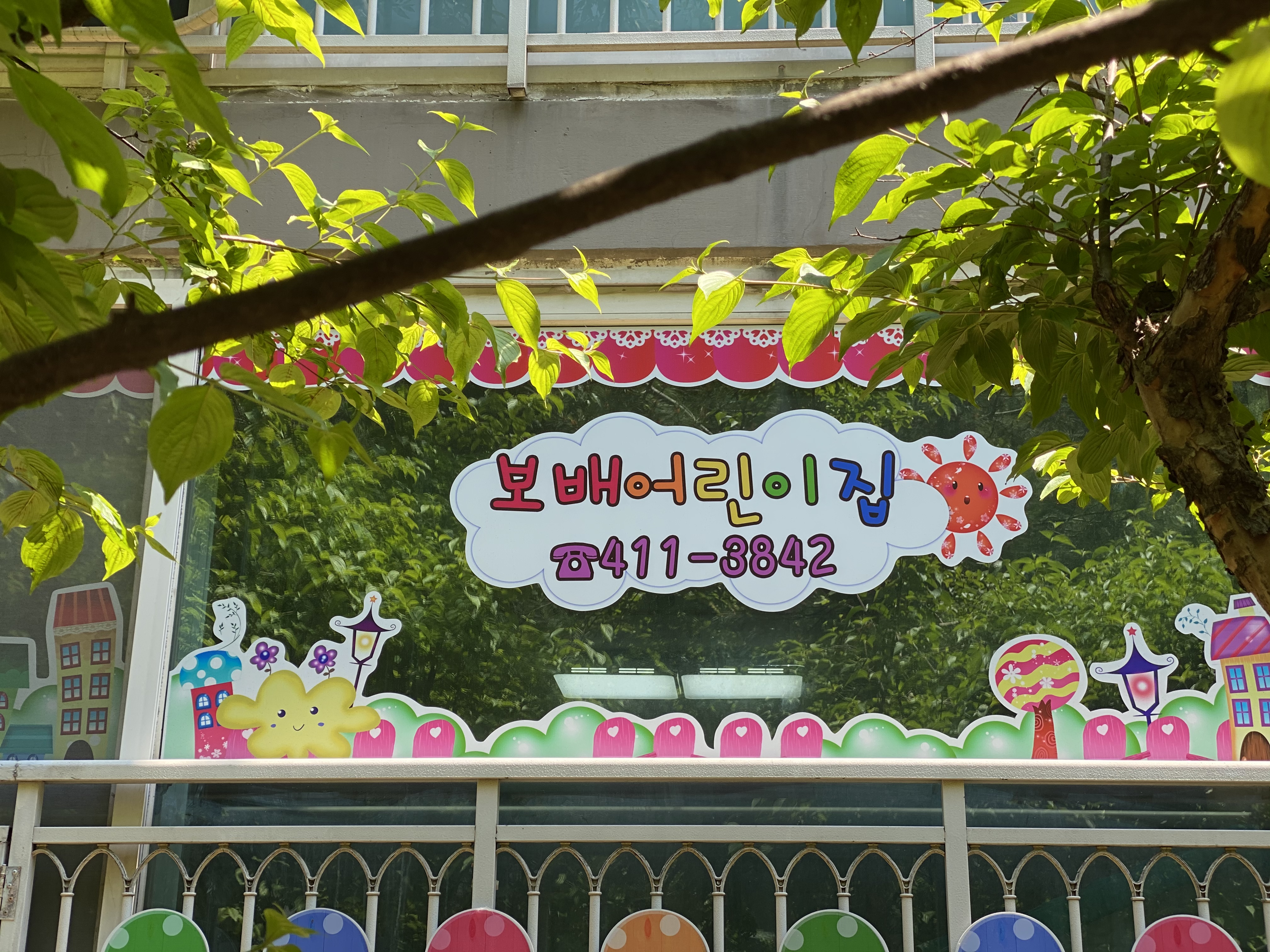보배어린이집