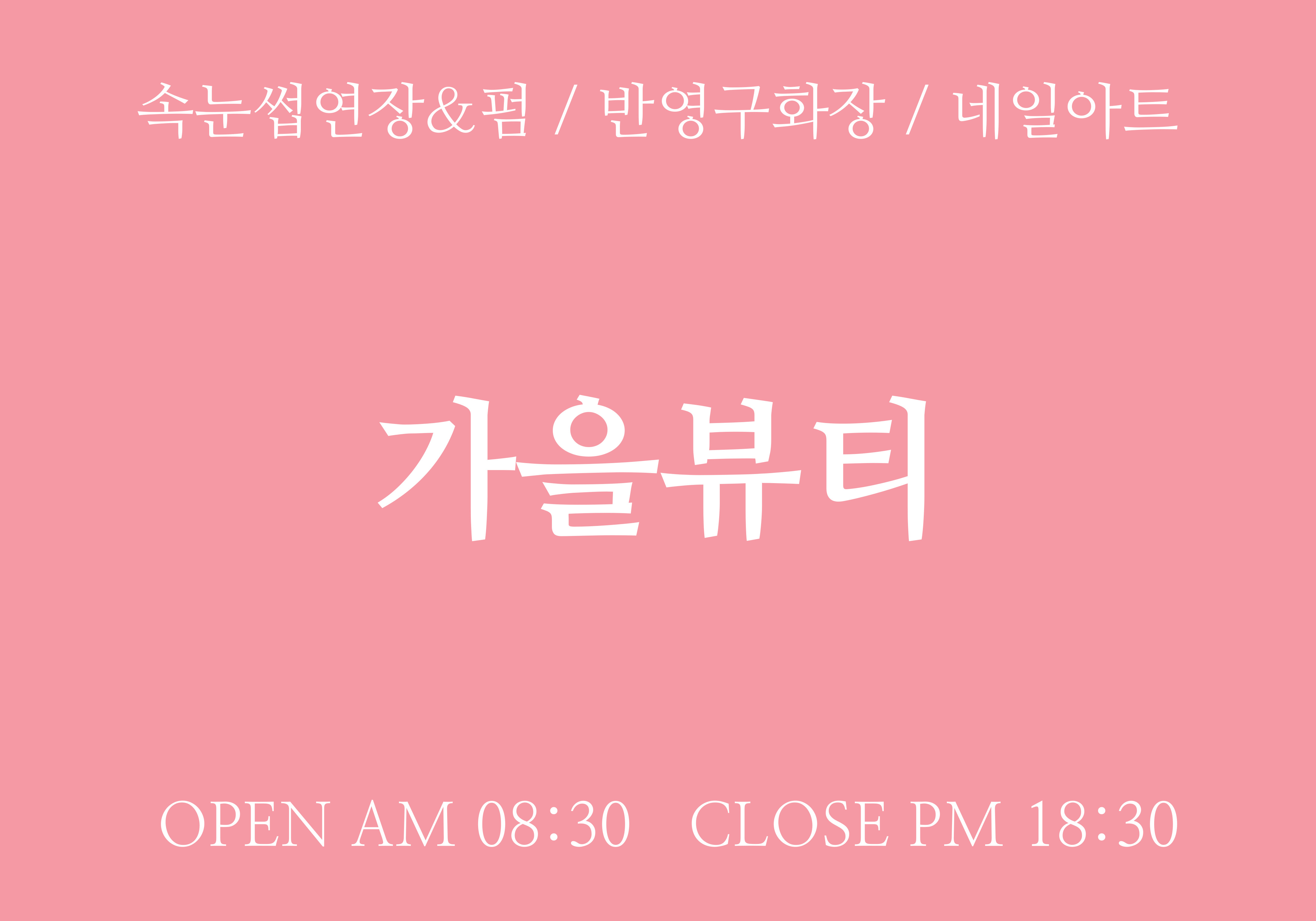 가을뷰티 대표 이미지