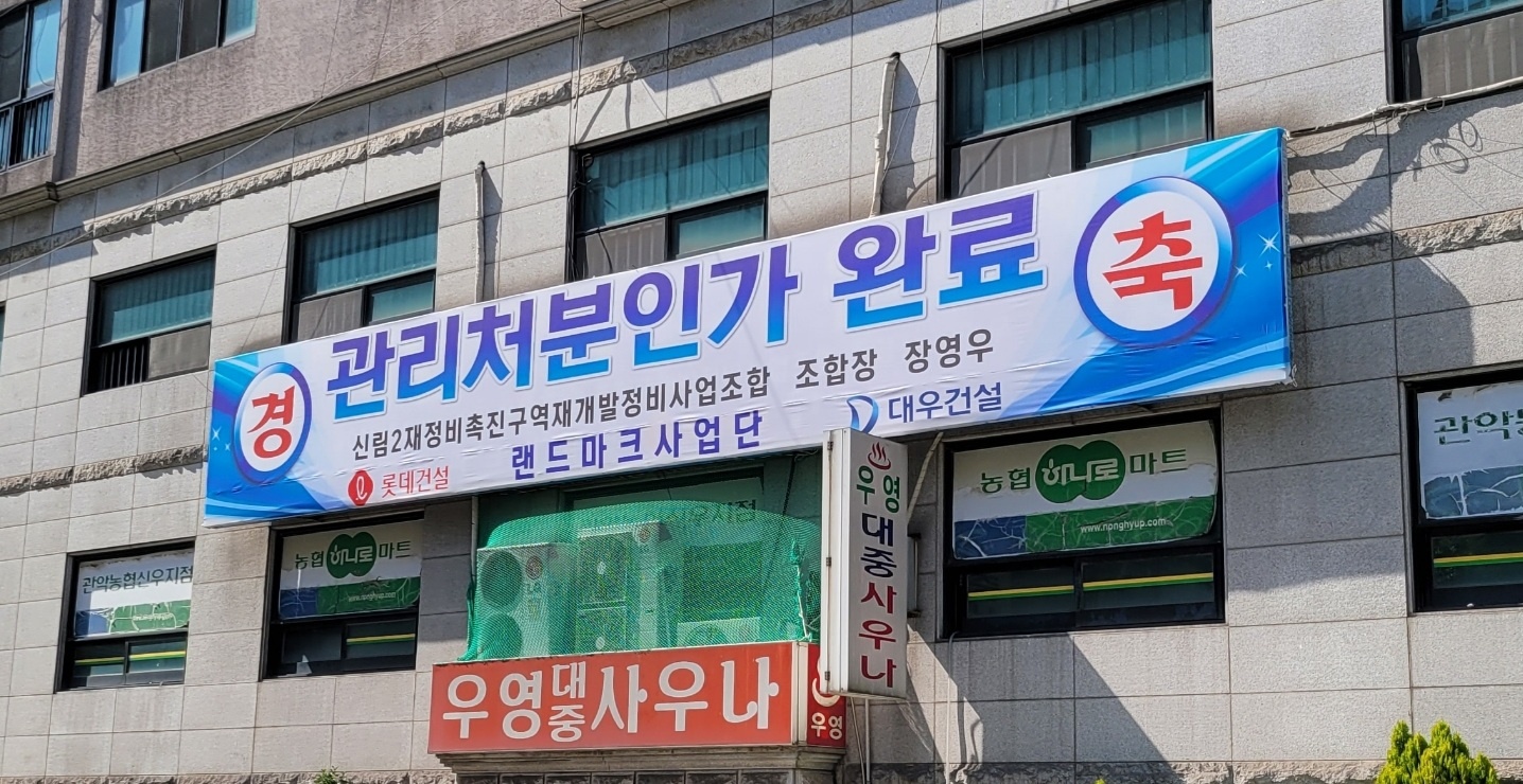 신림2재정비촉진구역주택 재개발정비사업조합