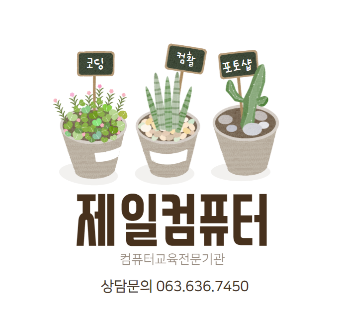 제일컴퓨터학원
