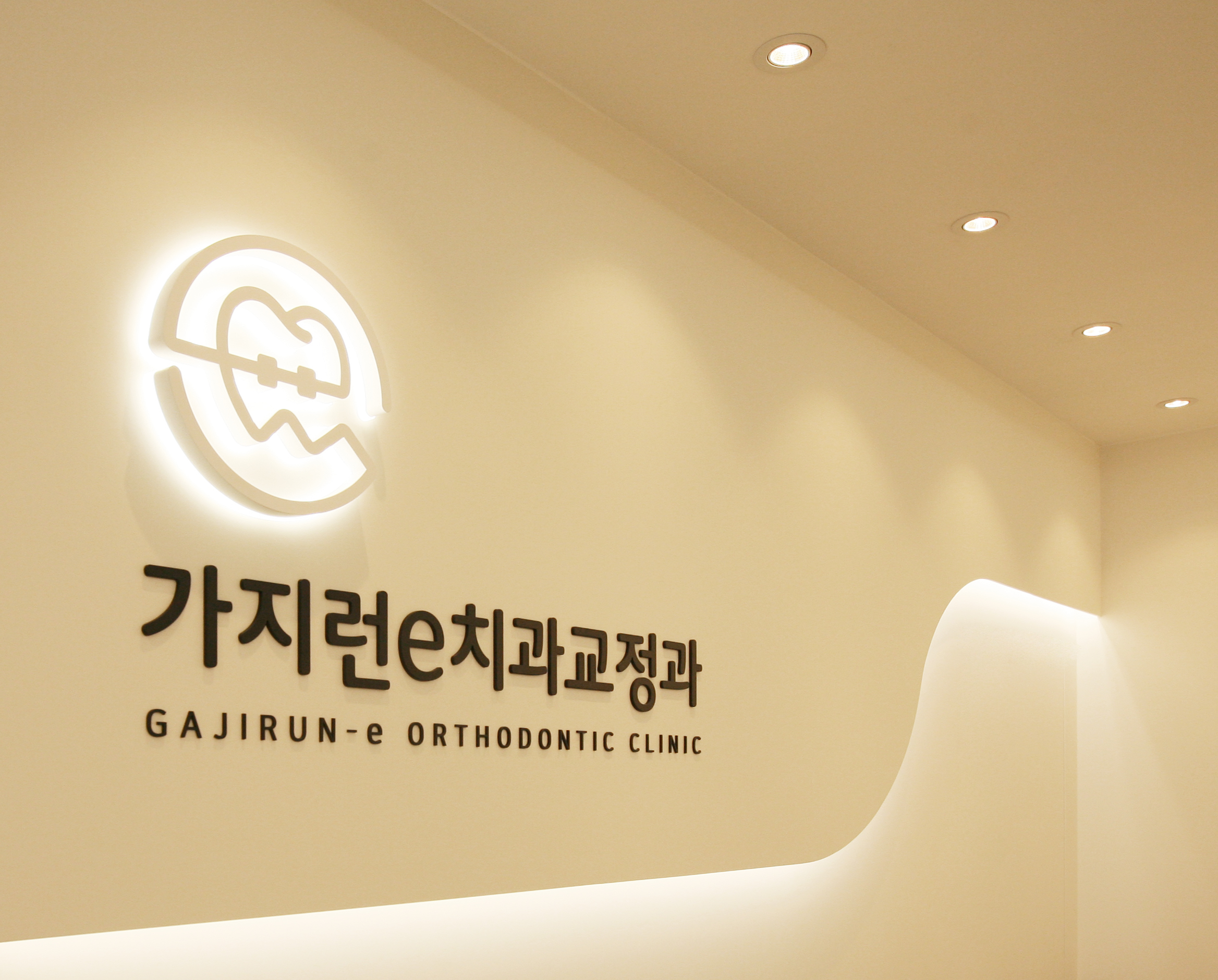가지런e치과교정과치과의원