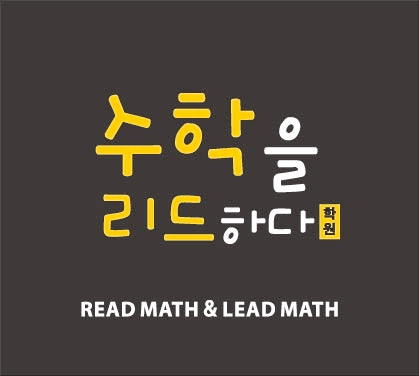 수학을리드하다학원
