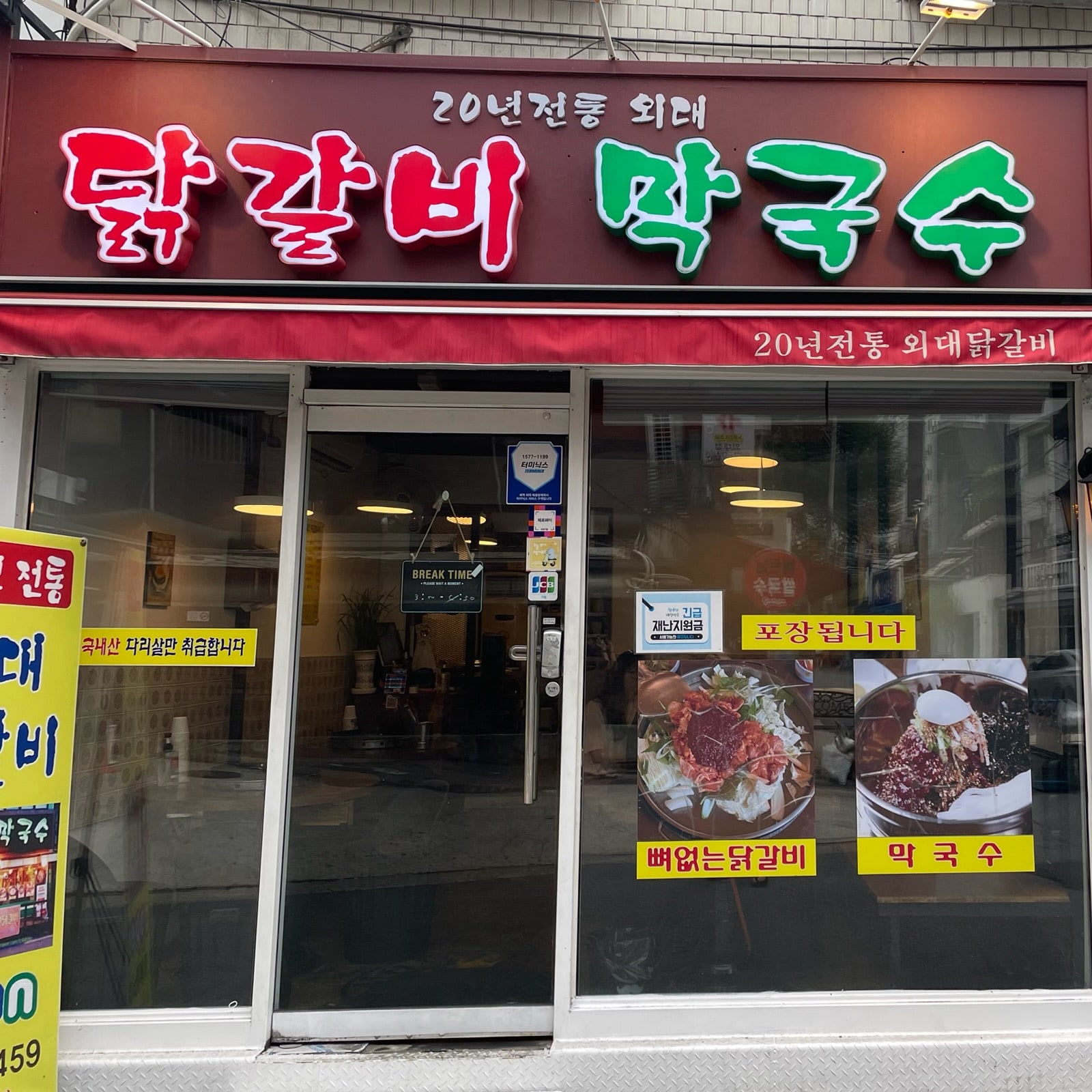 20년전통외대닭갈비 설명사진