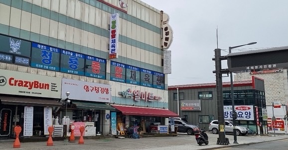 청룡종합체육관