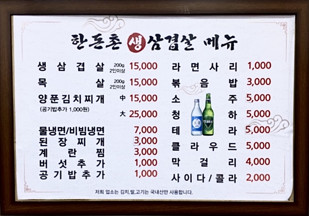 한돈촌생삼겹살