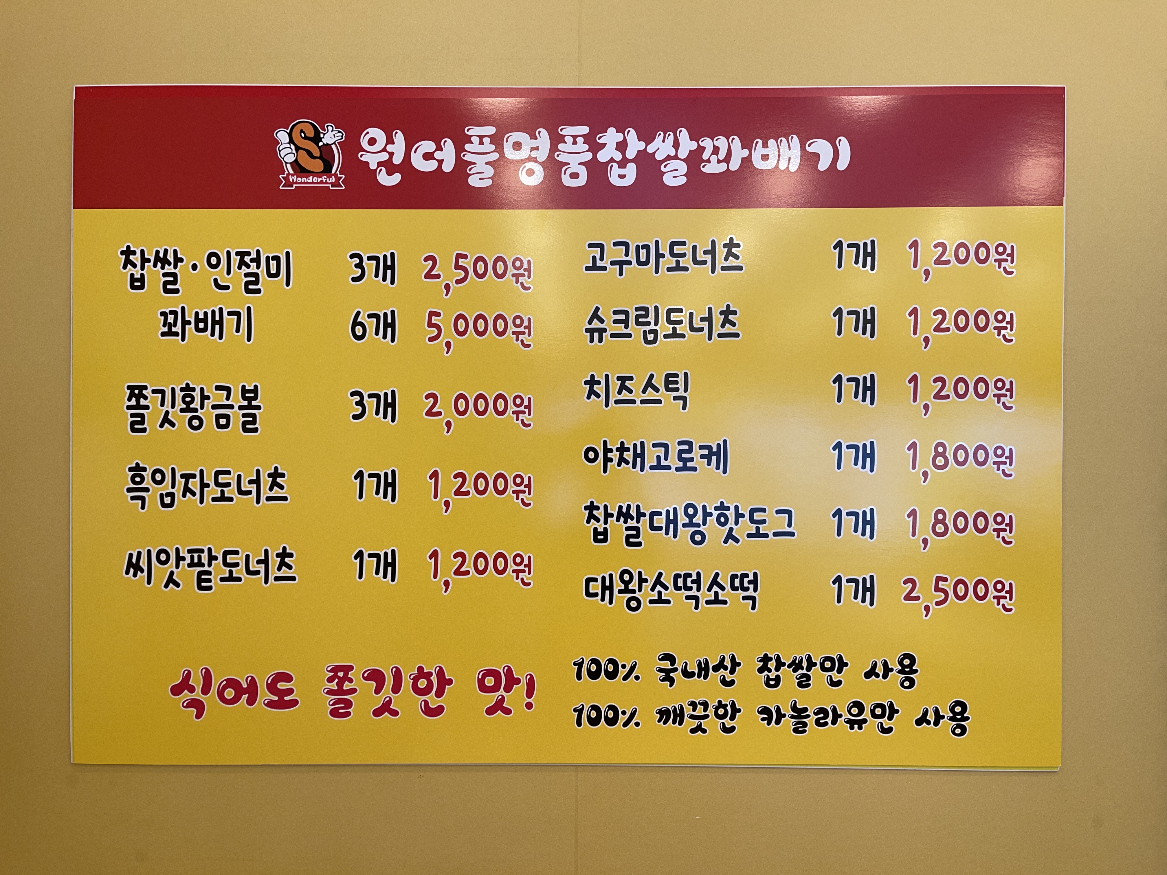 원더풀꽈배기