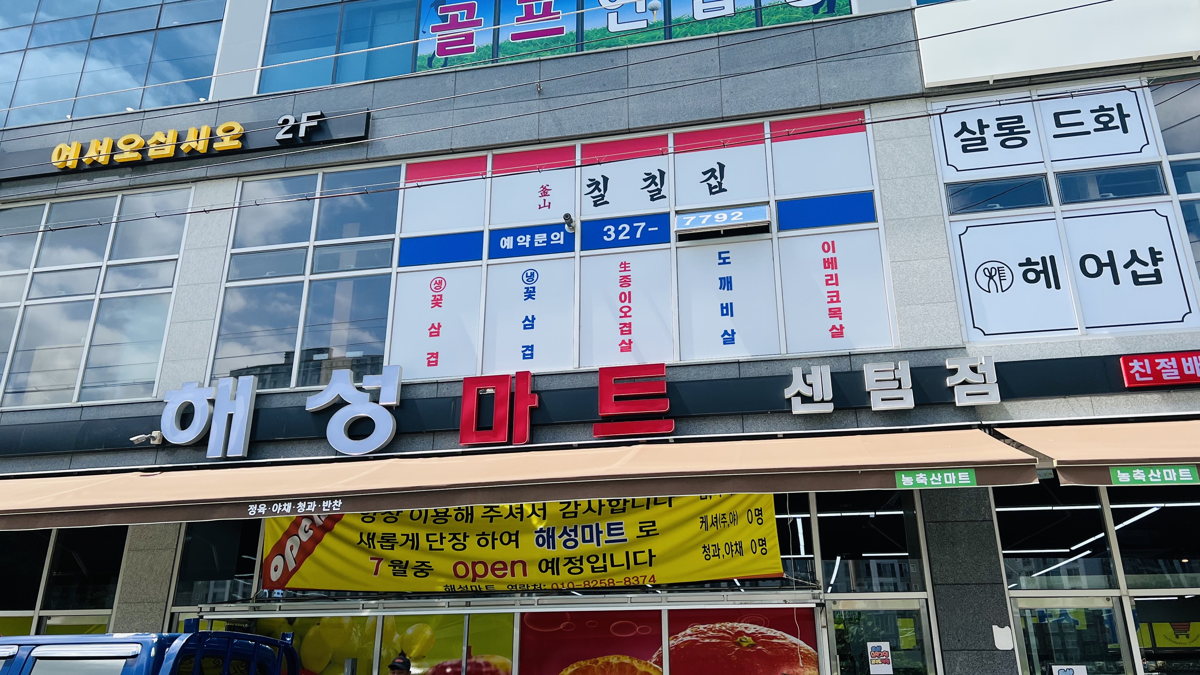 해성마트 센텀점