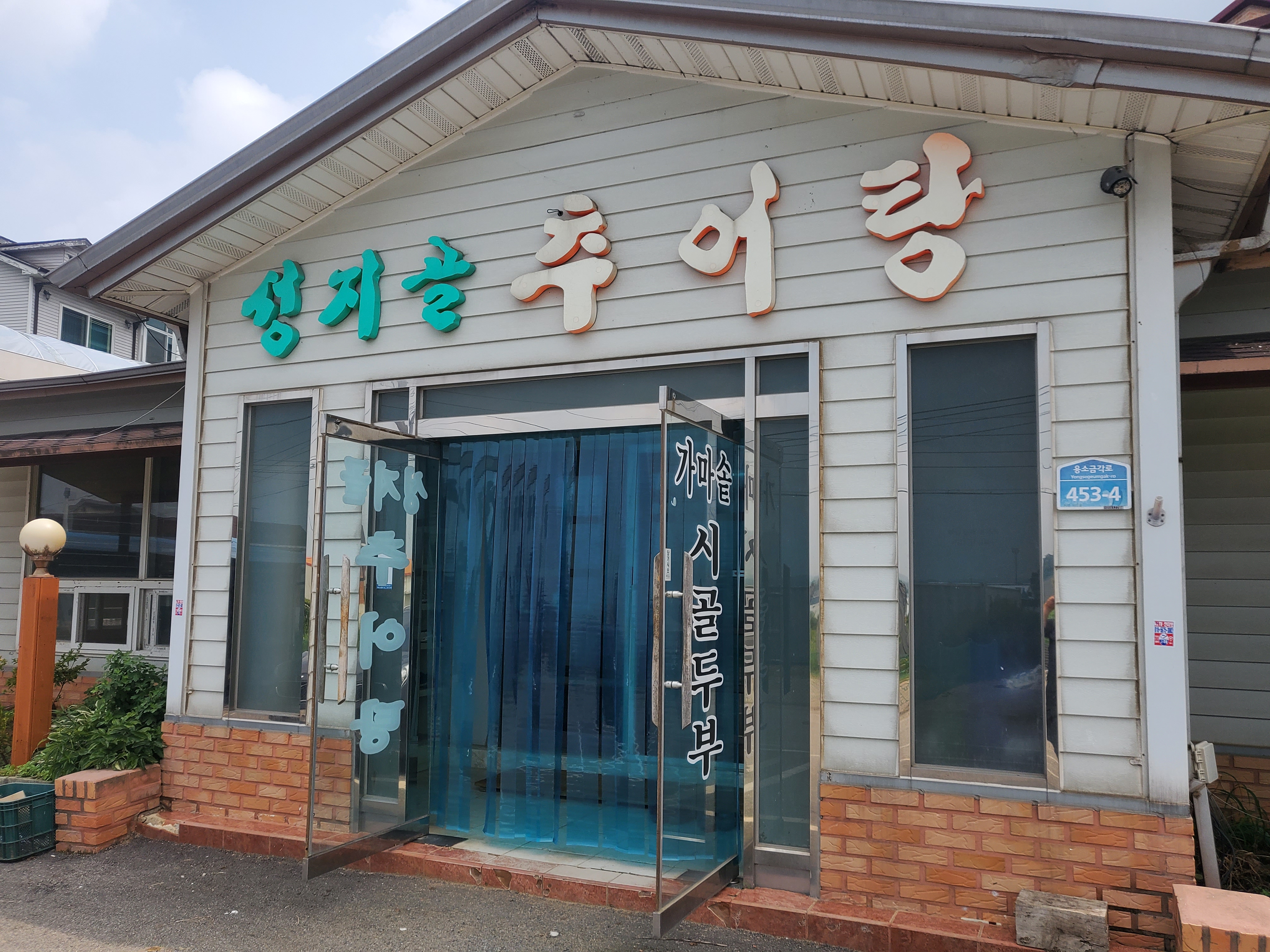 성지골추어탕 설명사진