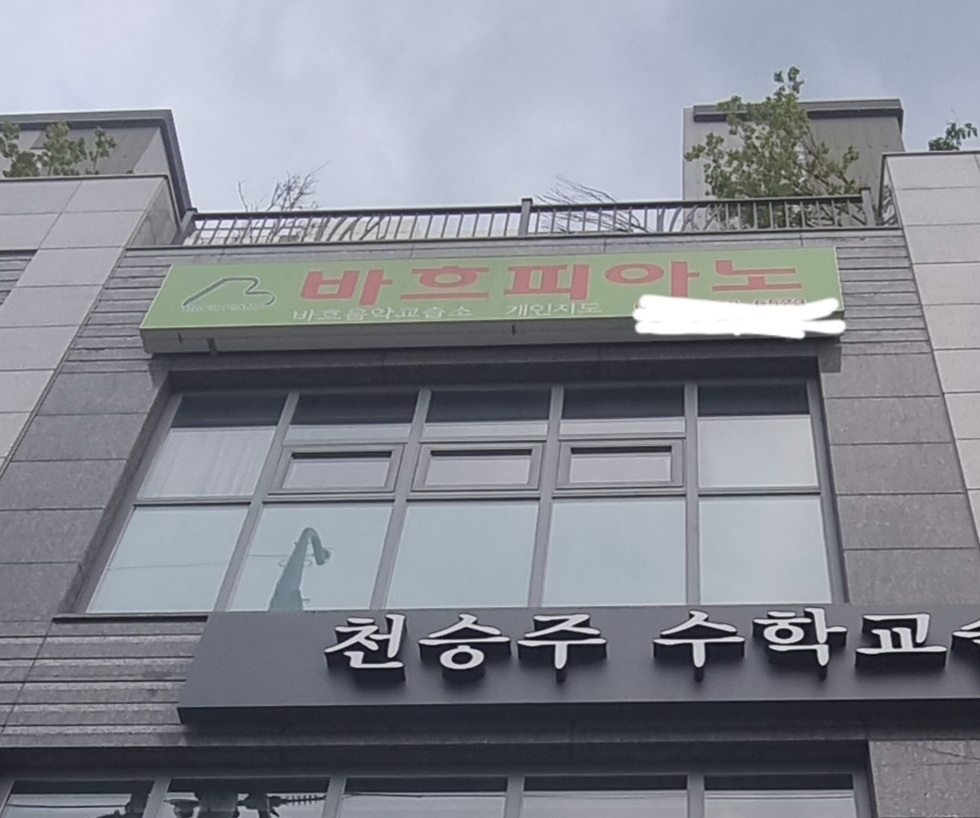 바흐피아노