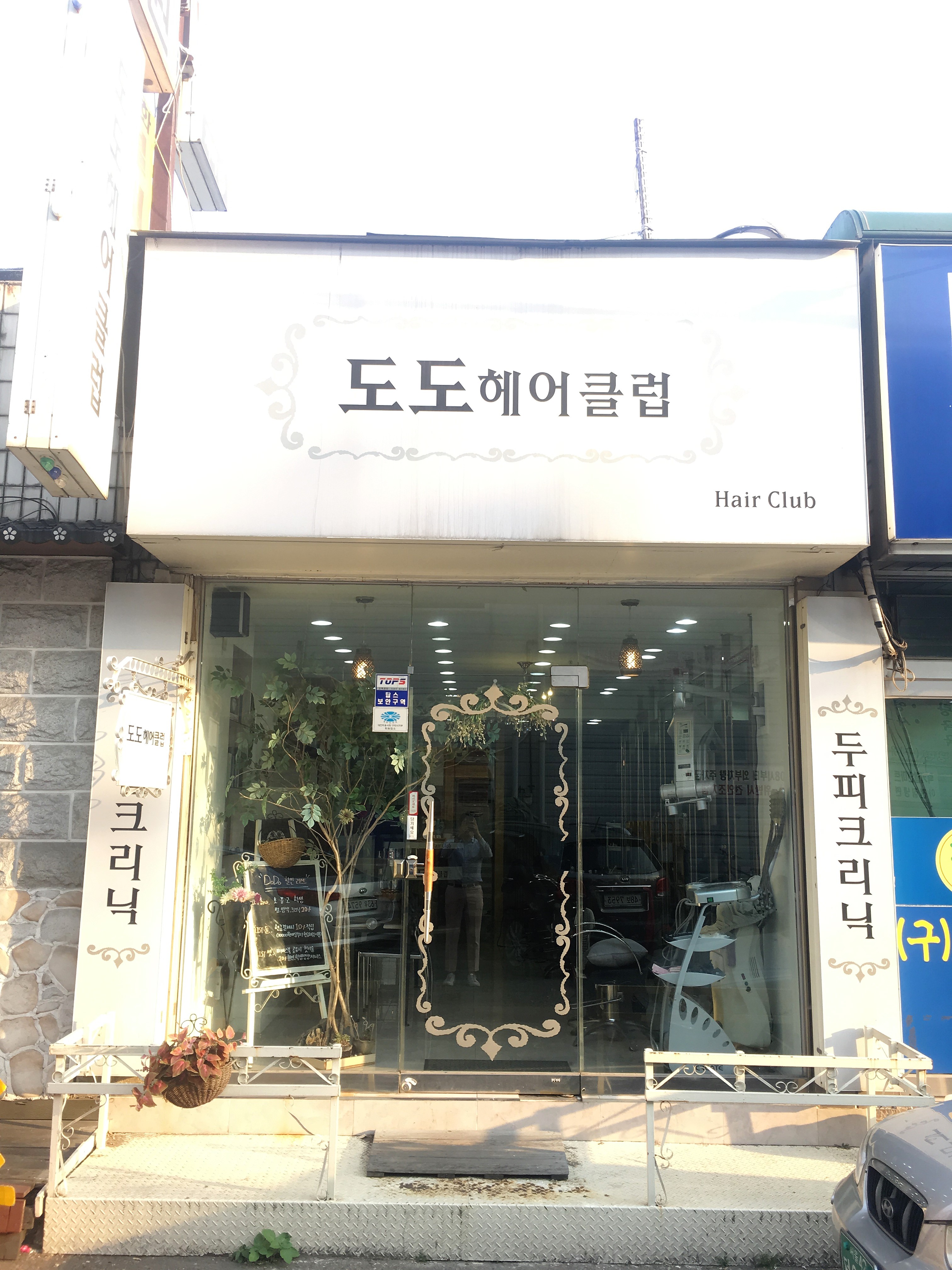 도도헤어클럽
