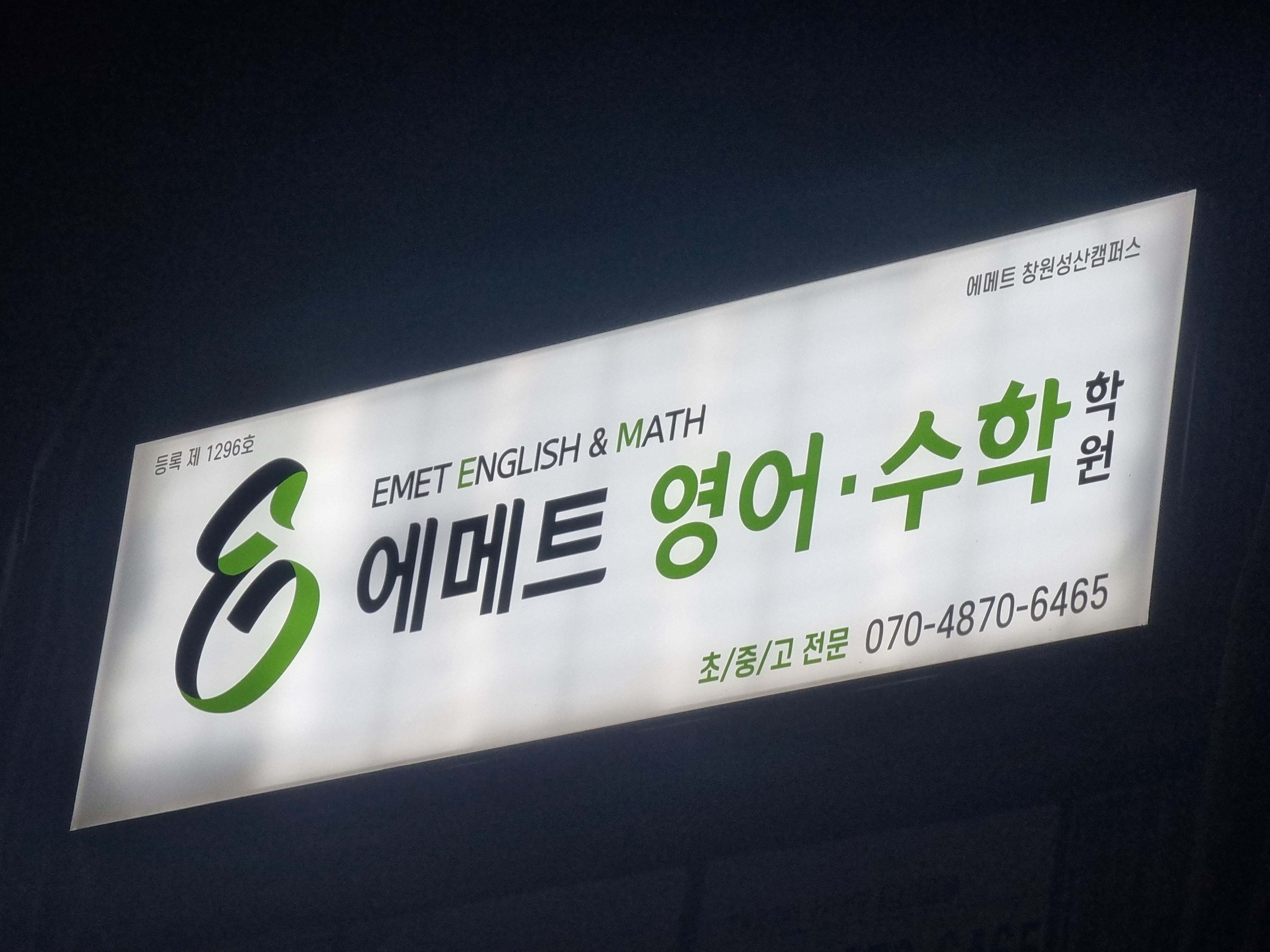 에메트영어수학 학원