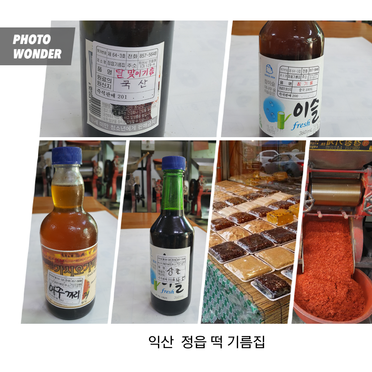 정읍떡기름집