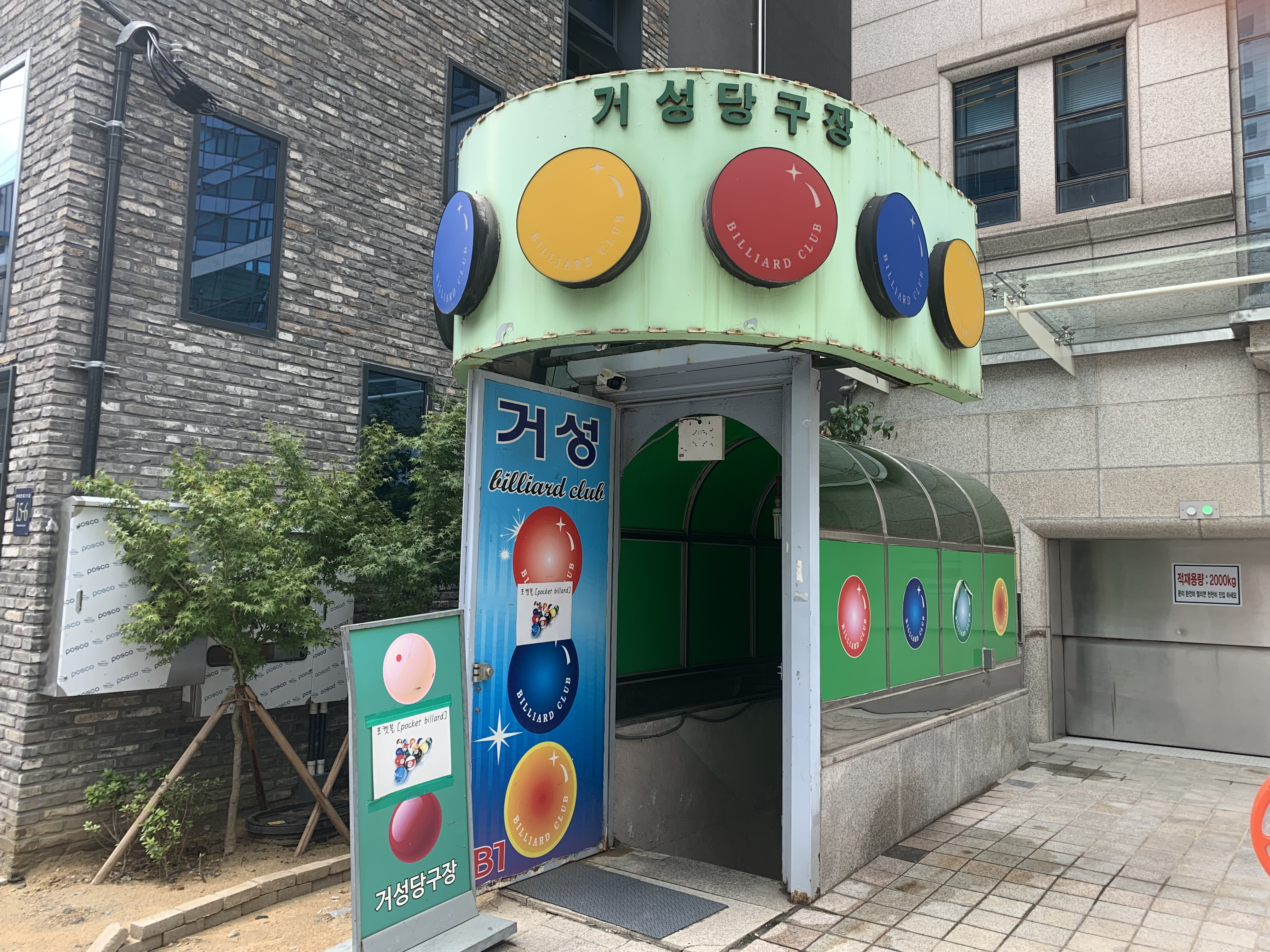 거성당구장