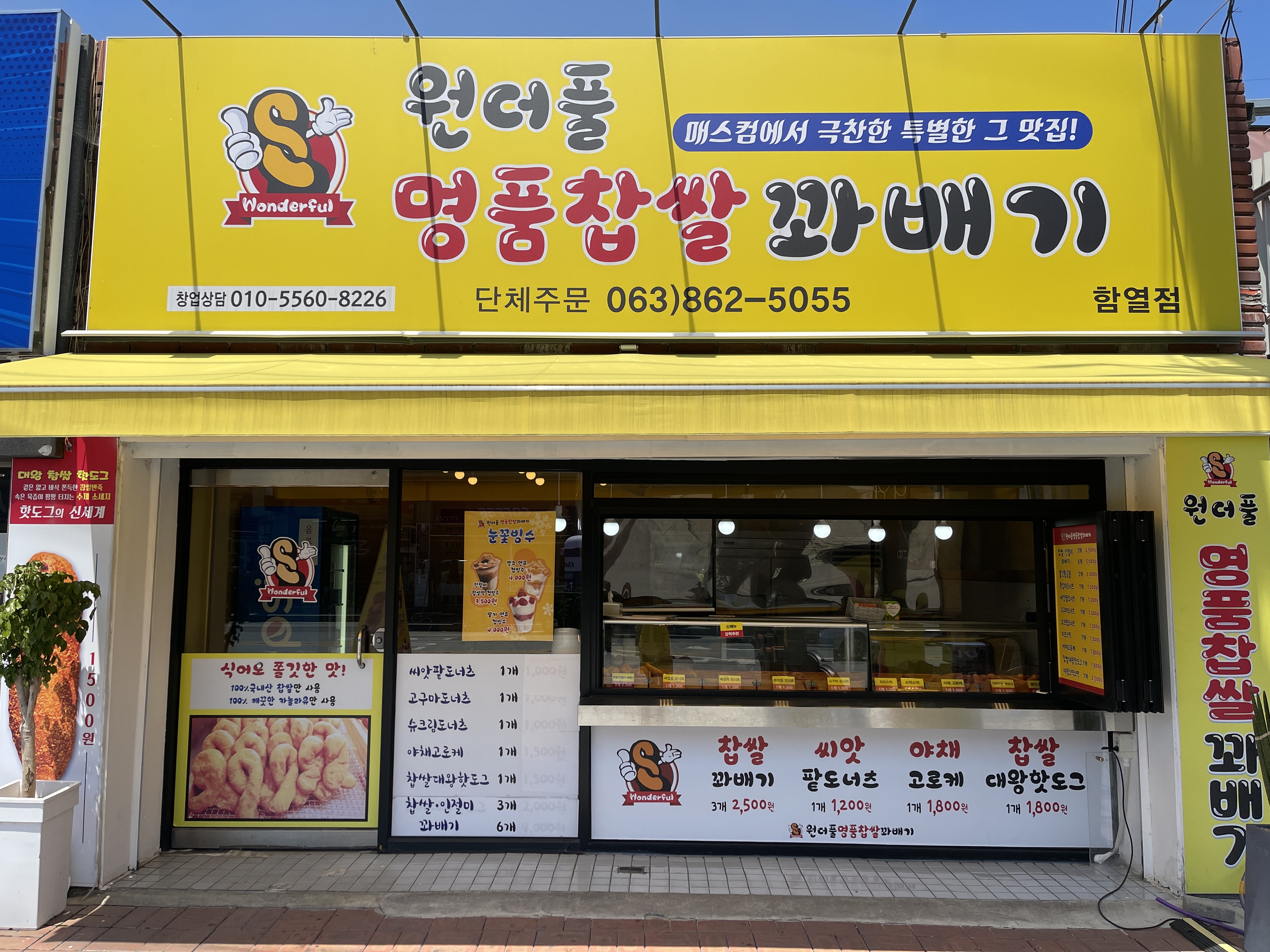 원더풀꽈배기