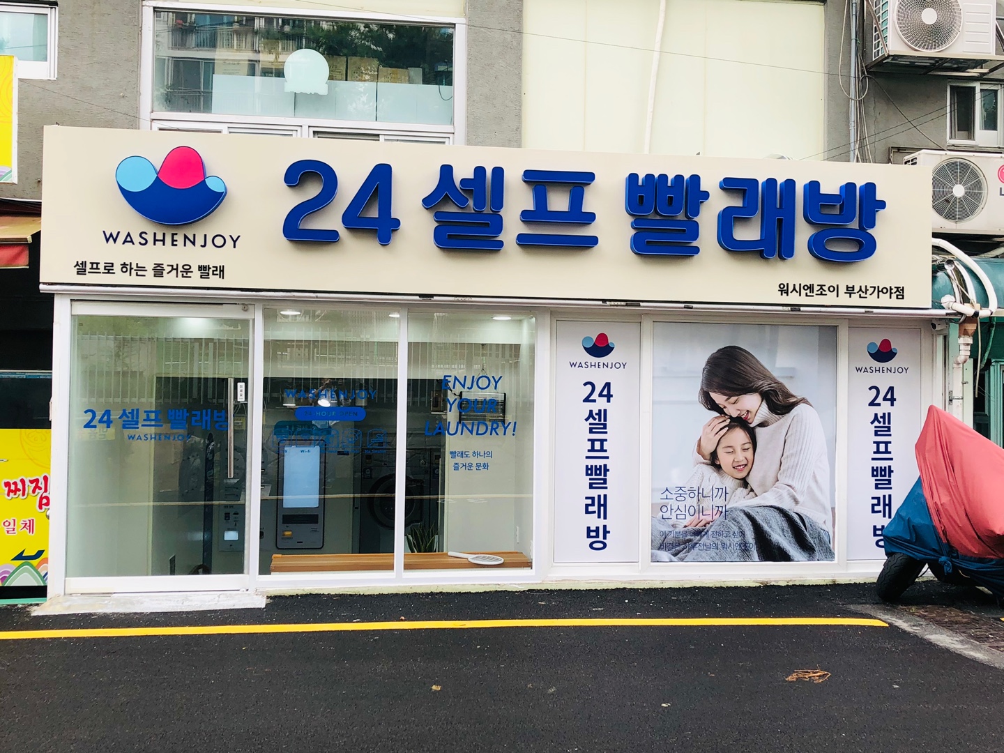 워시엔조이 셀프빨래방 가야점