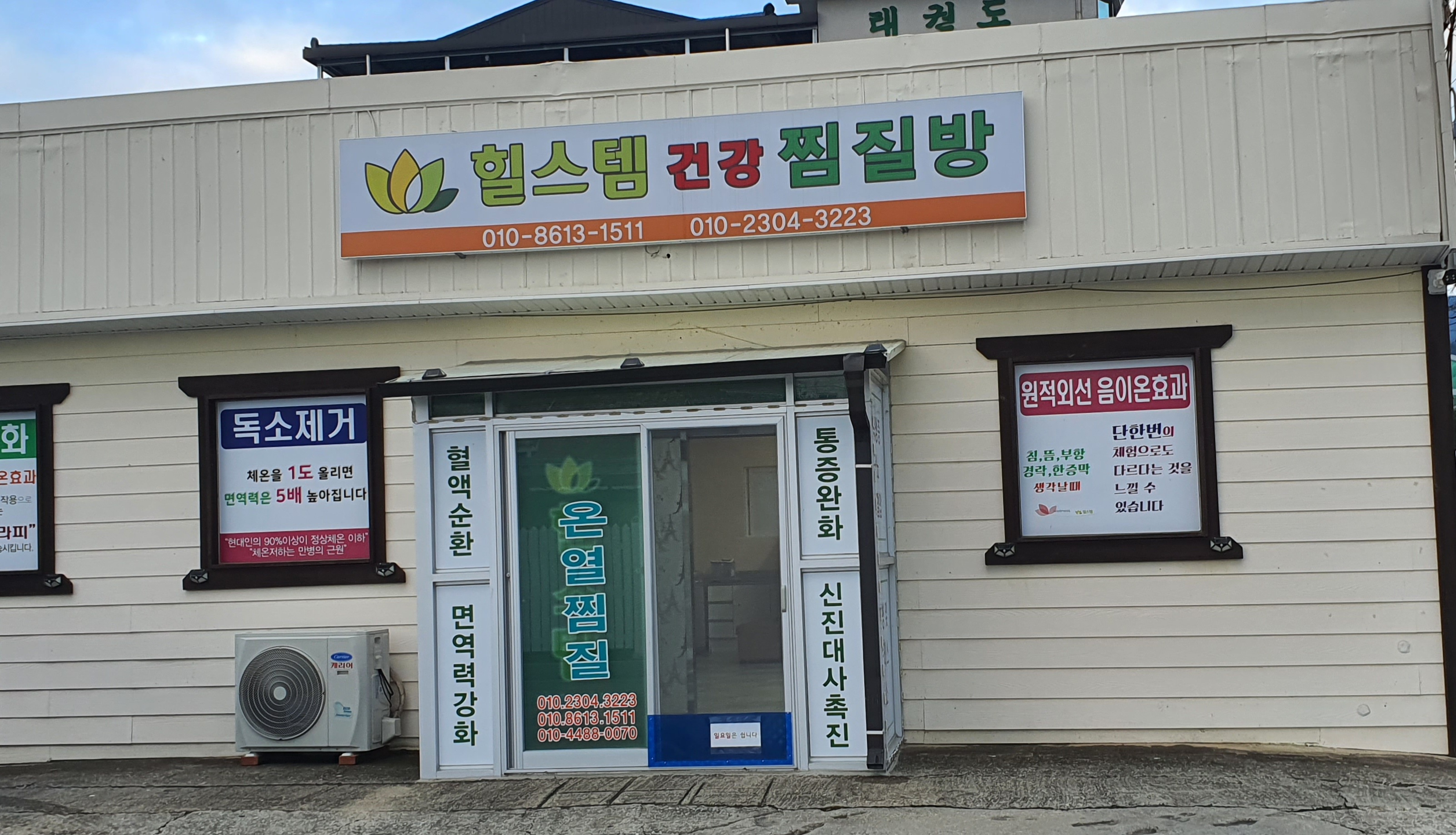 힐스템건강찜질 평창중앙센터