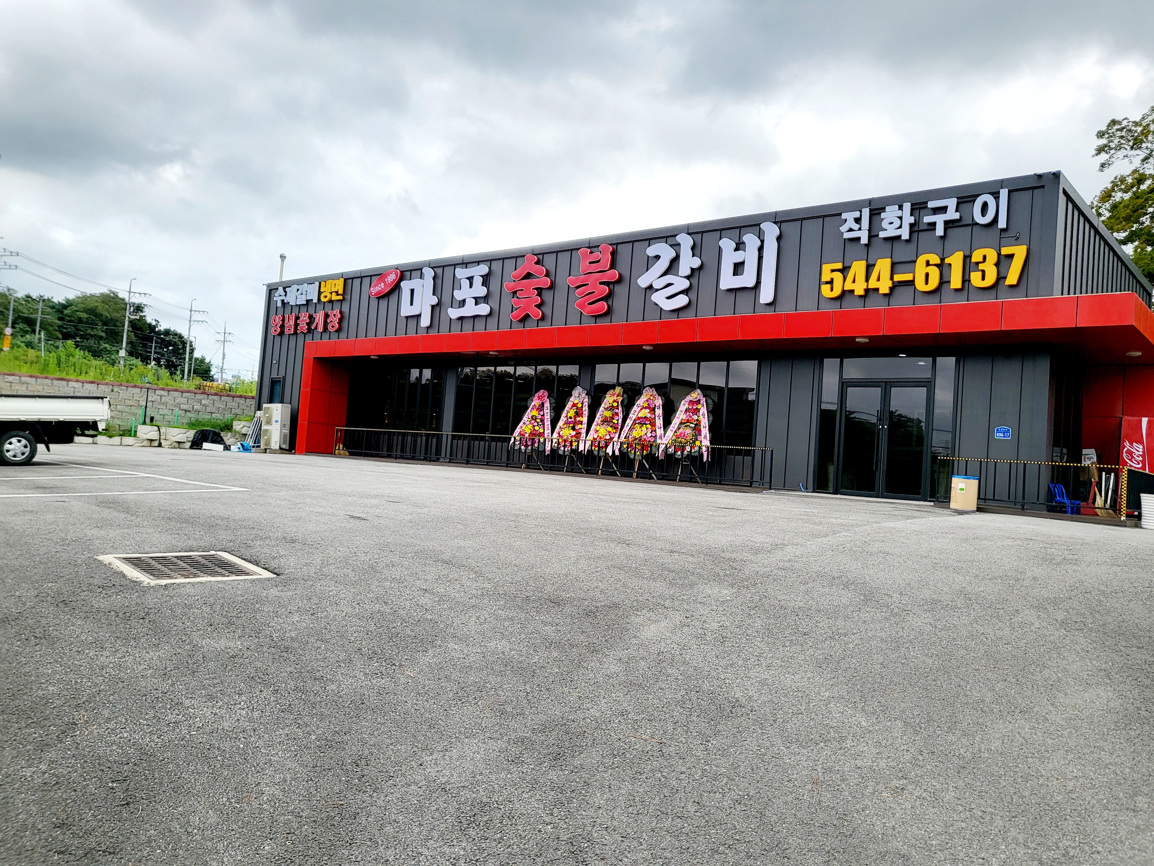 마포숯불갈비