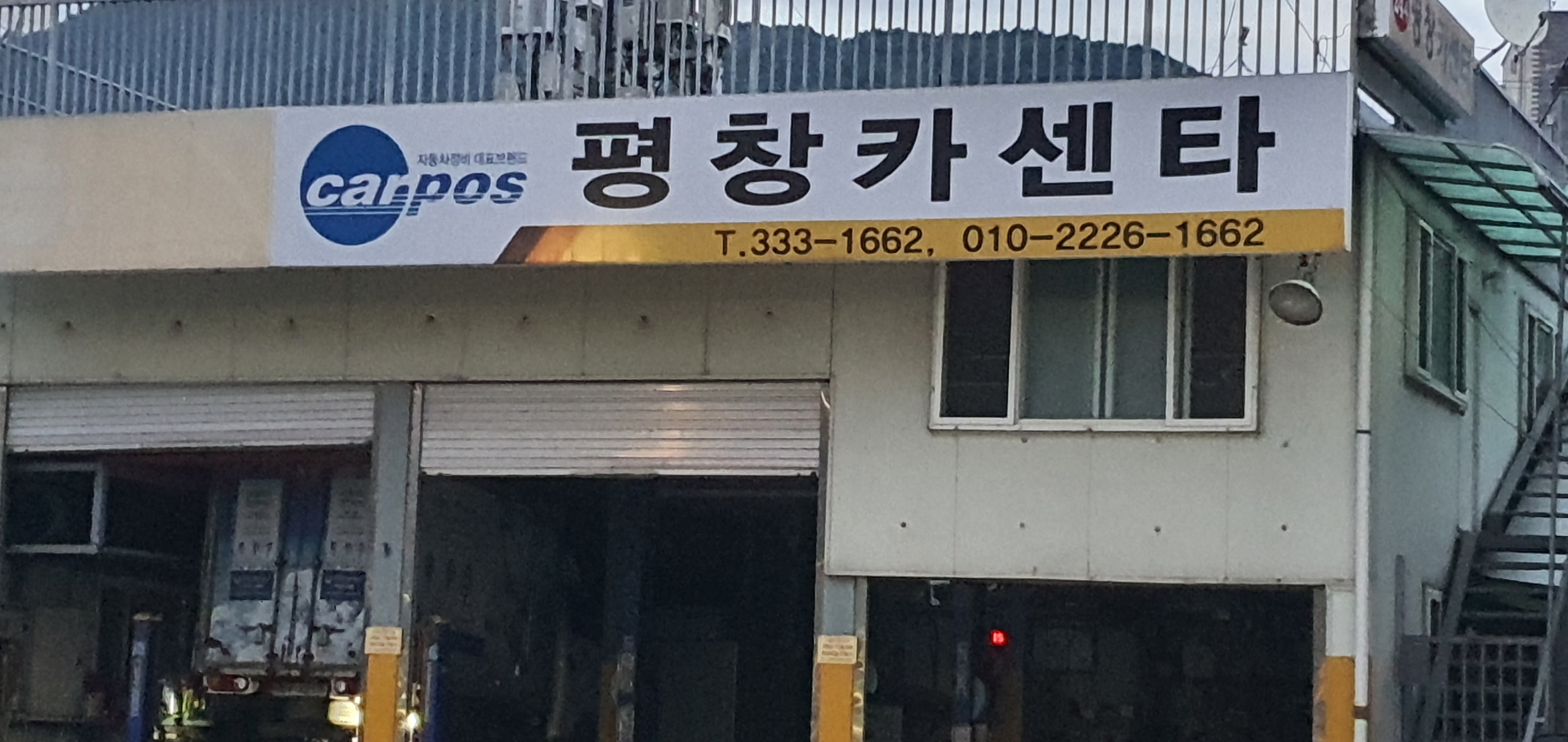 평창카센터