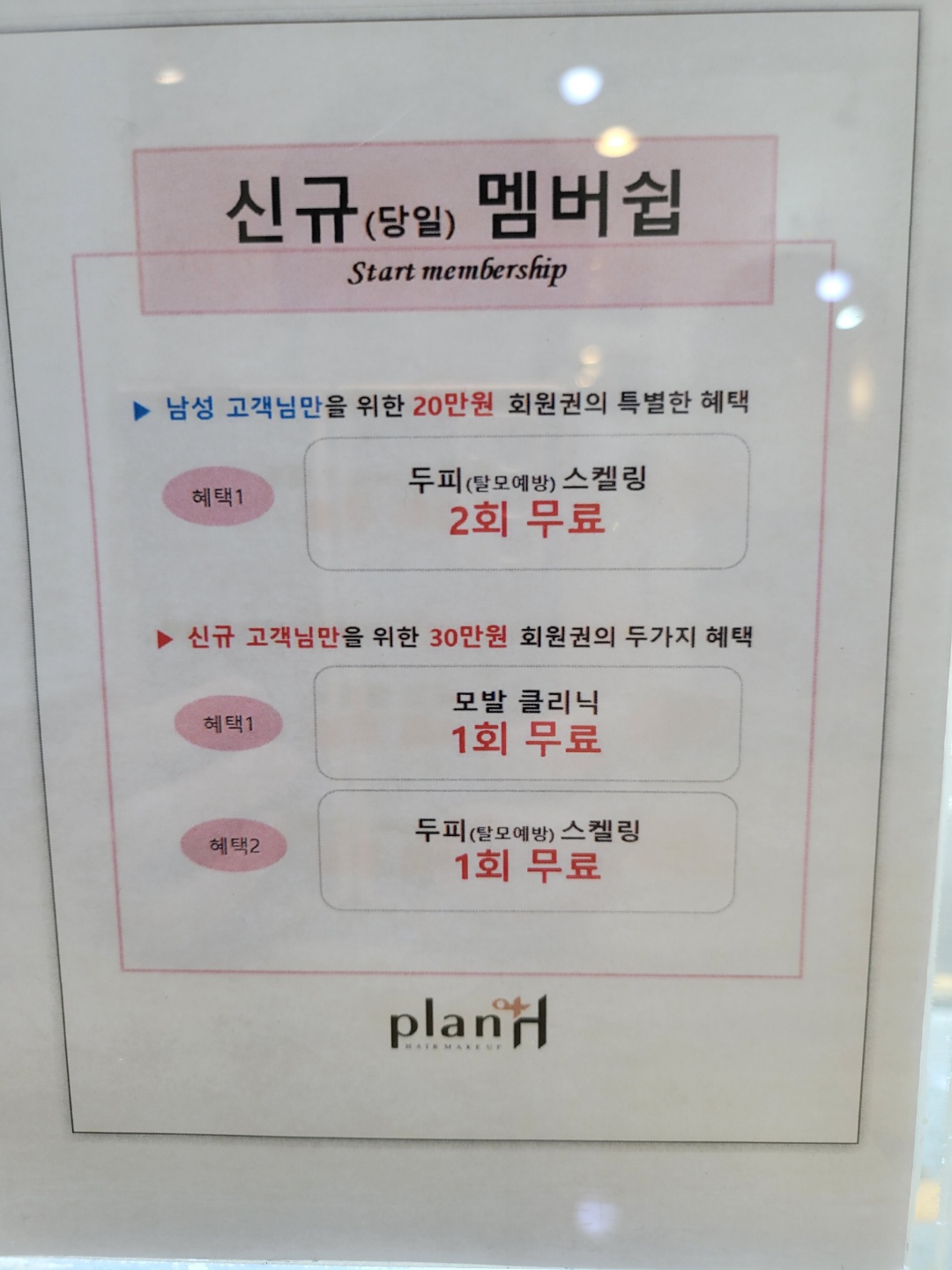 플랜에이치헤어 응암점