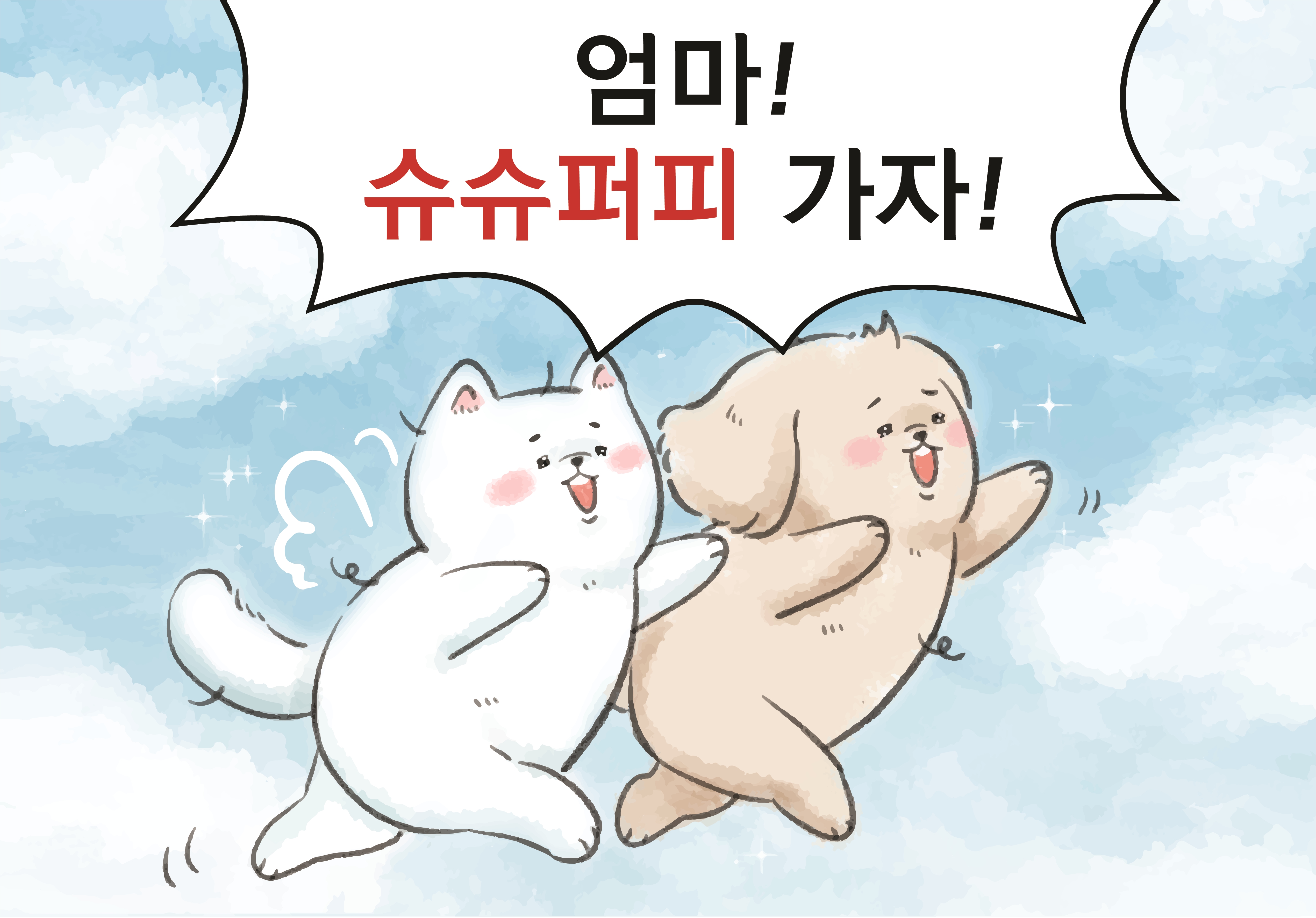 슈슈퍼피 4