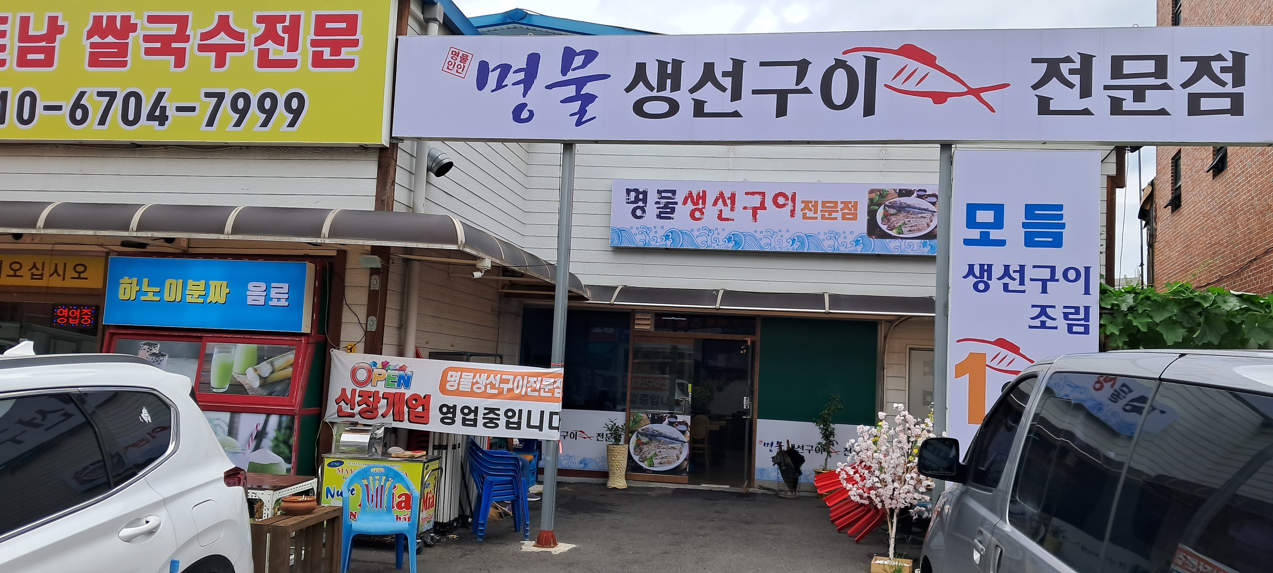 명물생선구이전문점