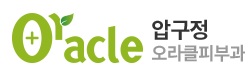 압구정오라클피부과의원 내부 또는 관련 모습