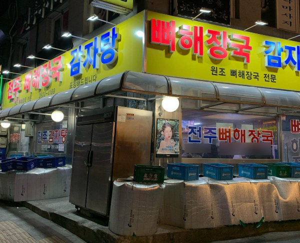 전주감자탕뼈해장국 설명사진