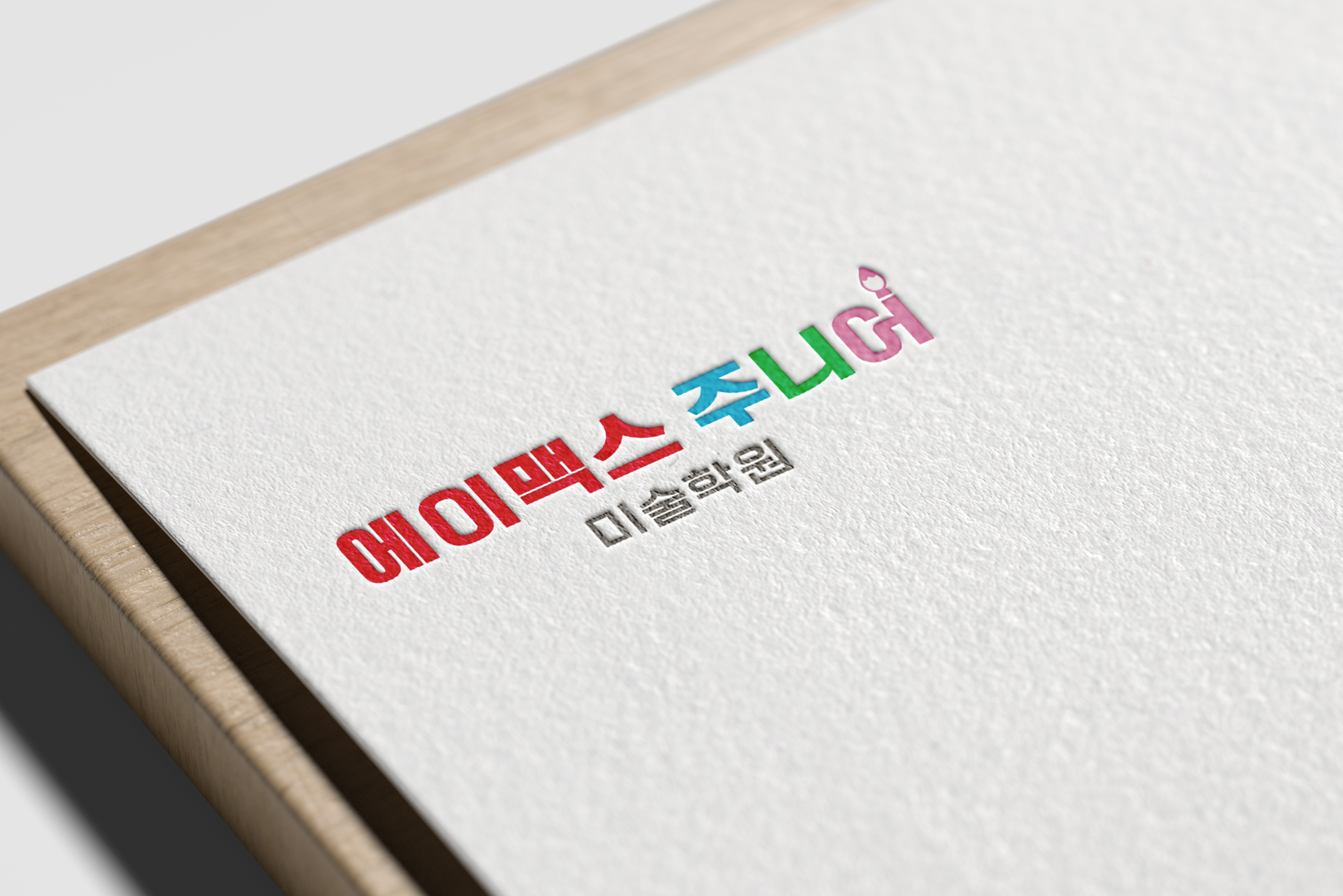 에이맥스주니어미술학원