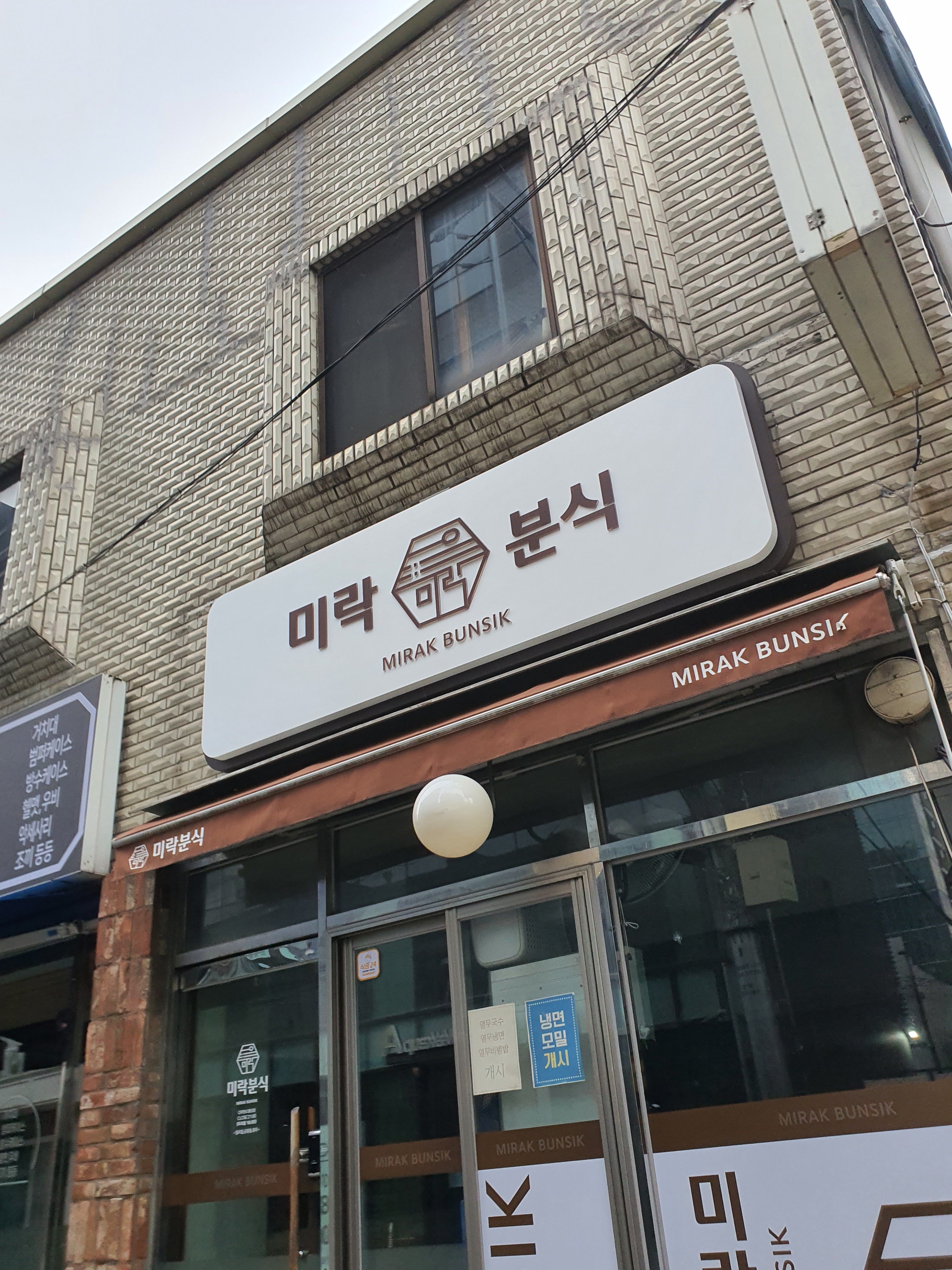 미락