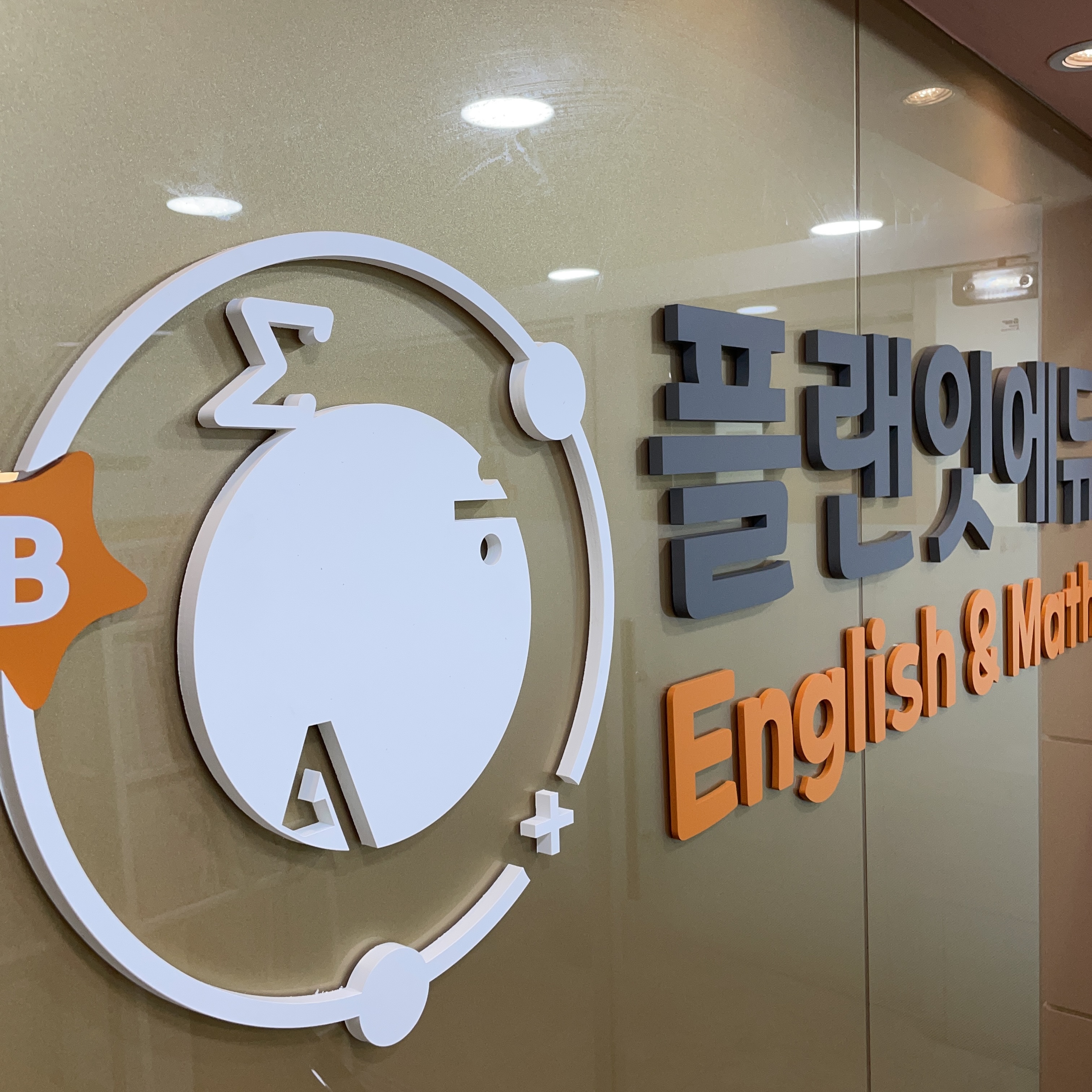 플랜잇에듀학원 대표 이미지