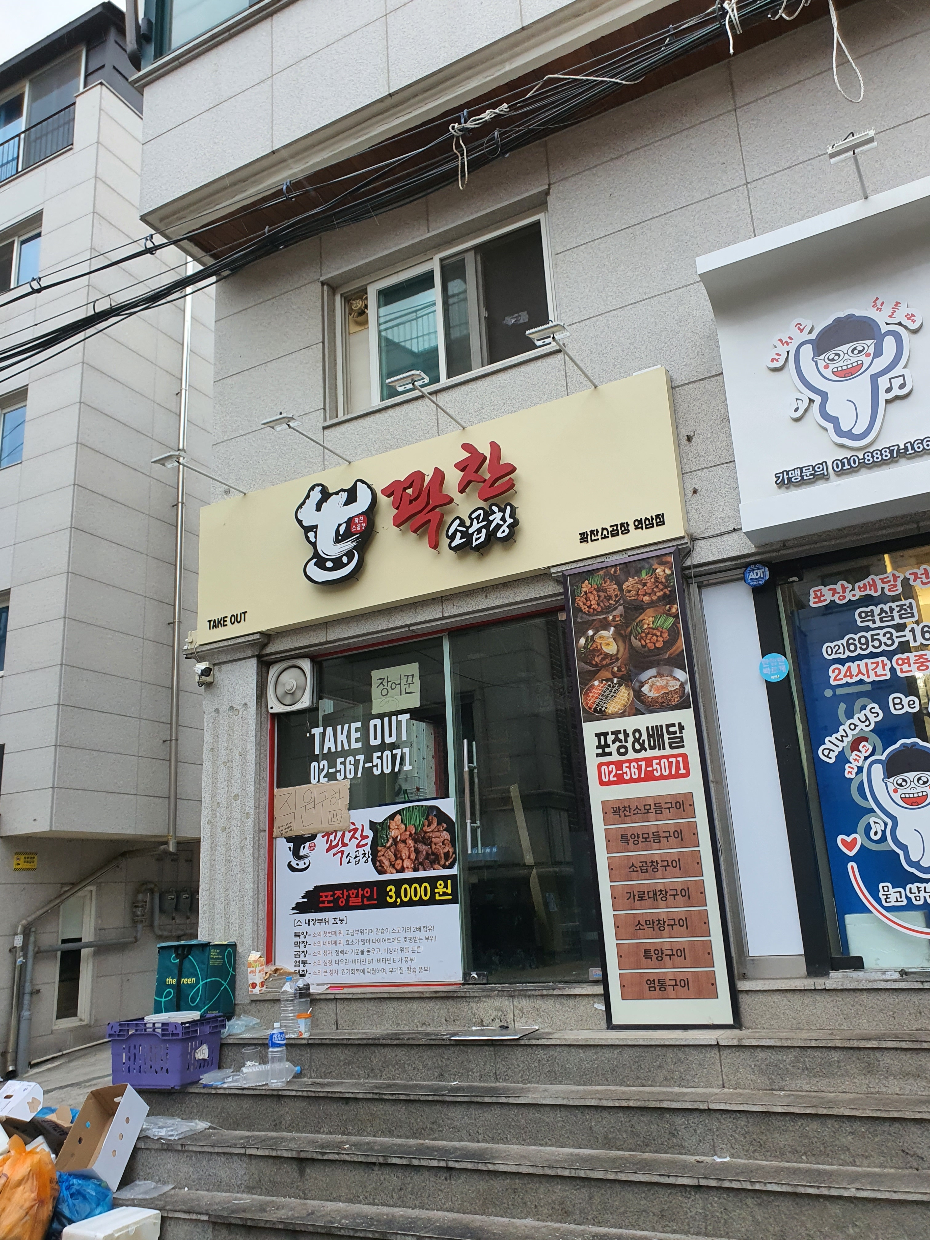 꽉찬소곱창 역삼점