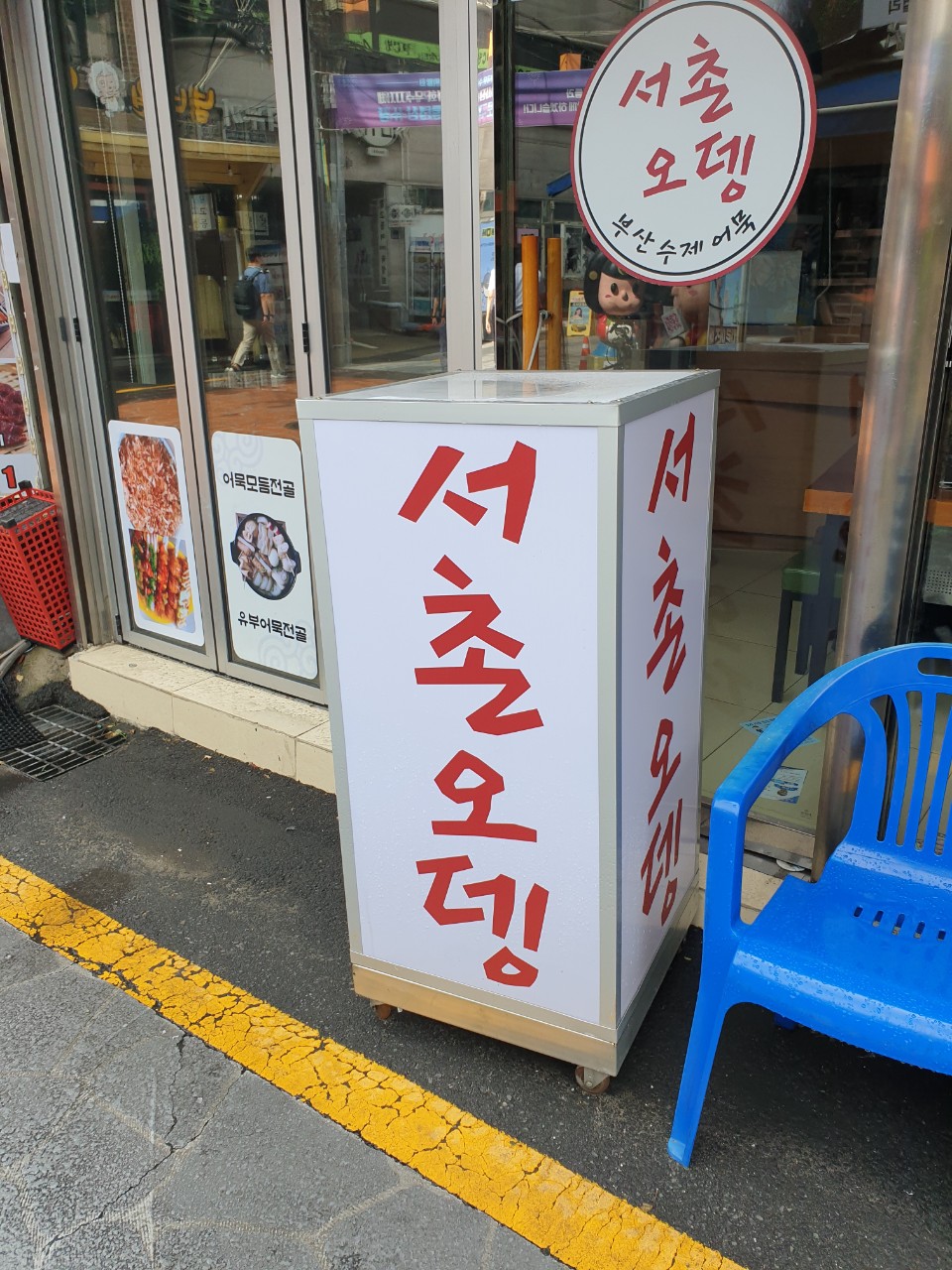 서촌오뎅